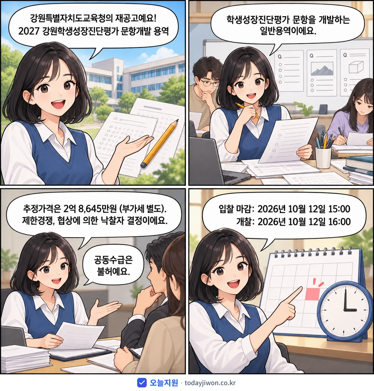 4컷 만화로 보는 공고: 강원특별자치도교육청 '강원학생성장진단평가 문항개발 용역', 추정가격 2억 8,645만원, 입찰 마감 10/12 15:00