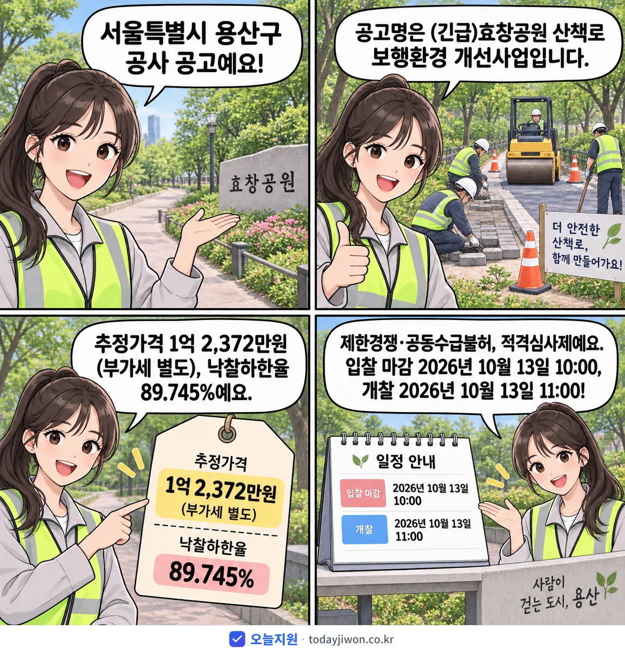 4컷 만화로 보는 공고: 서울특별시 용산구 '효창공원 산책로 보행환경 개선사업', 추정가격 1억 2,372만원, 입찰 마감 10/13 10:00