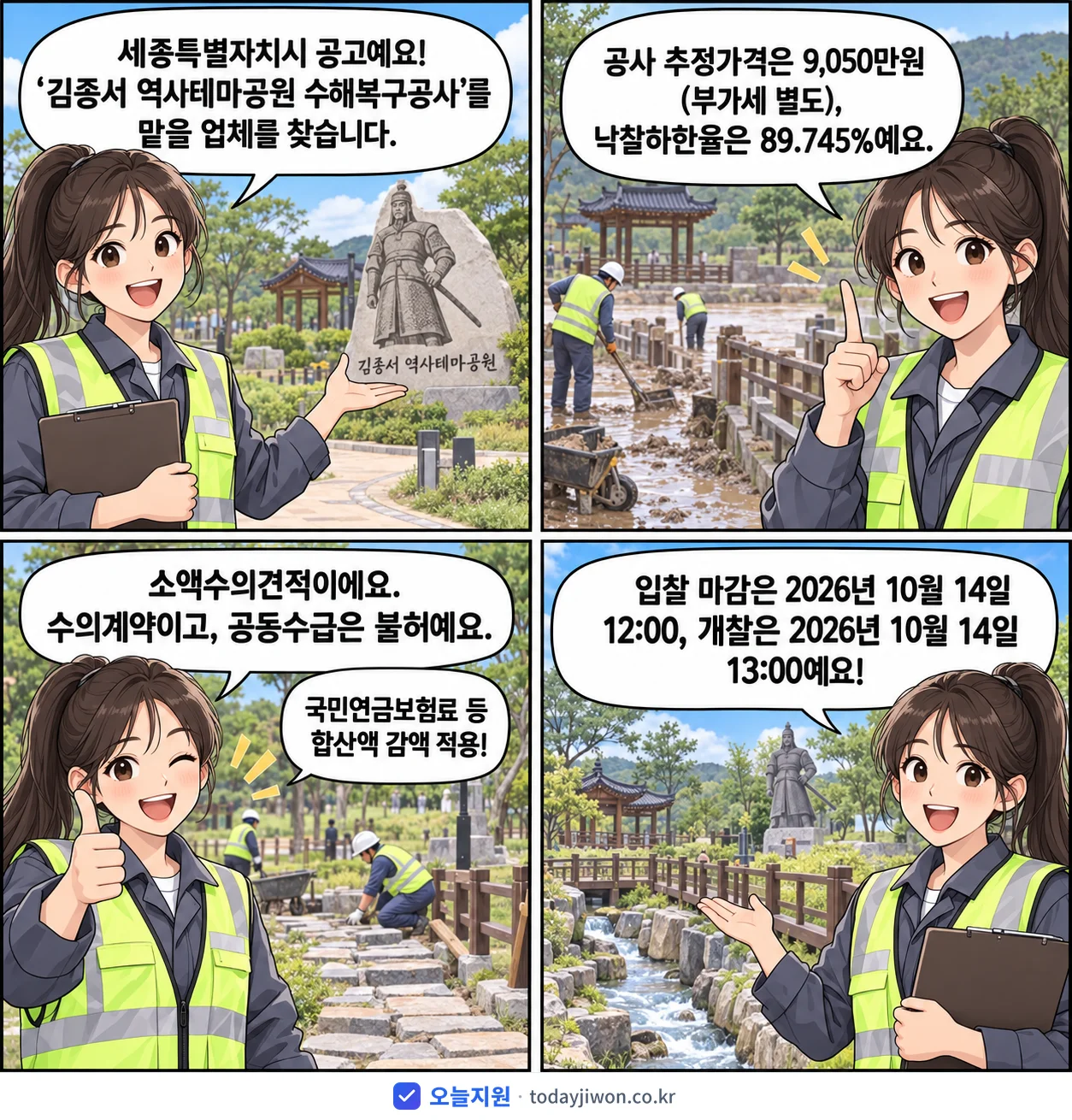 4컷 만화로 보는 공고: 세종특별자치시 '김종서 역사테마공원 수해복구공사', 추정가격 9,050만원, 입찰 마감 10/14 12:00