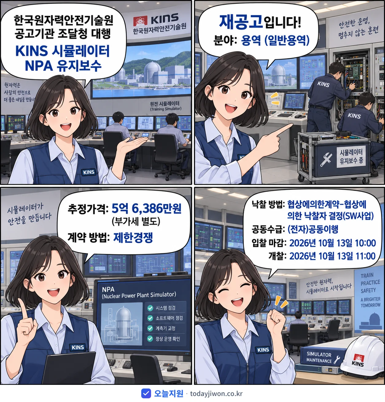 4컷 만화로 보는 공고: 한국원자력안전기술원 'KINS 시뮬레이터 NPA 유지보수', 추정가격 5억 6,386만원, 입찰 마감 10/13 10:00