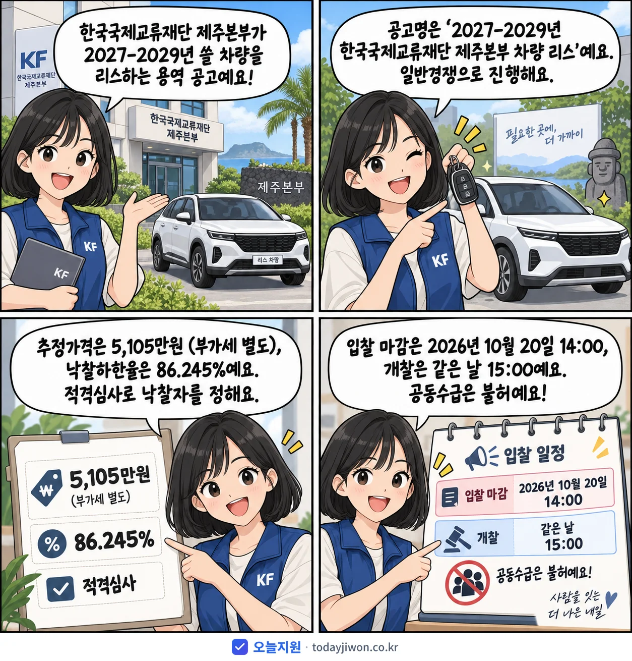 4컷 만화로 보는 공고: 한국국제교류재단 '-2029년 한국국제교류재단 제주본부 차량 리스', 추정가격 5,105만원, 입찰 마감 10/20 14:00