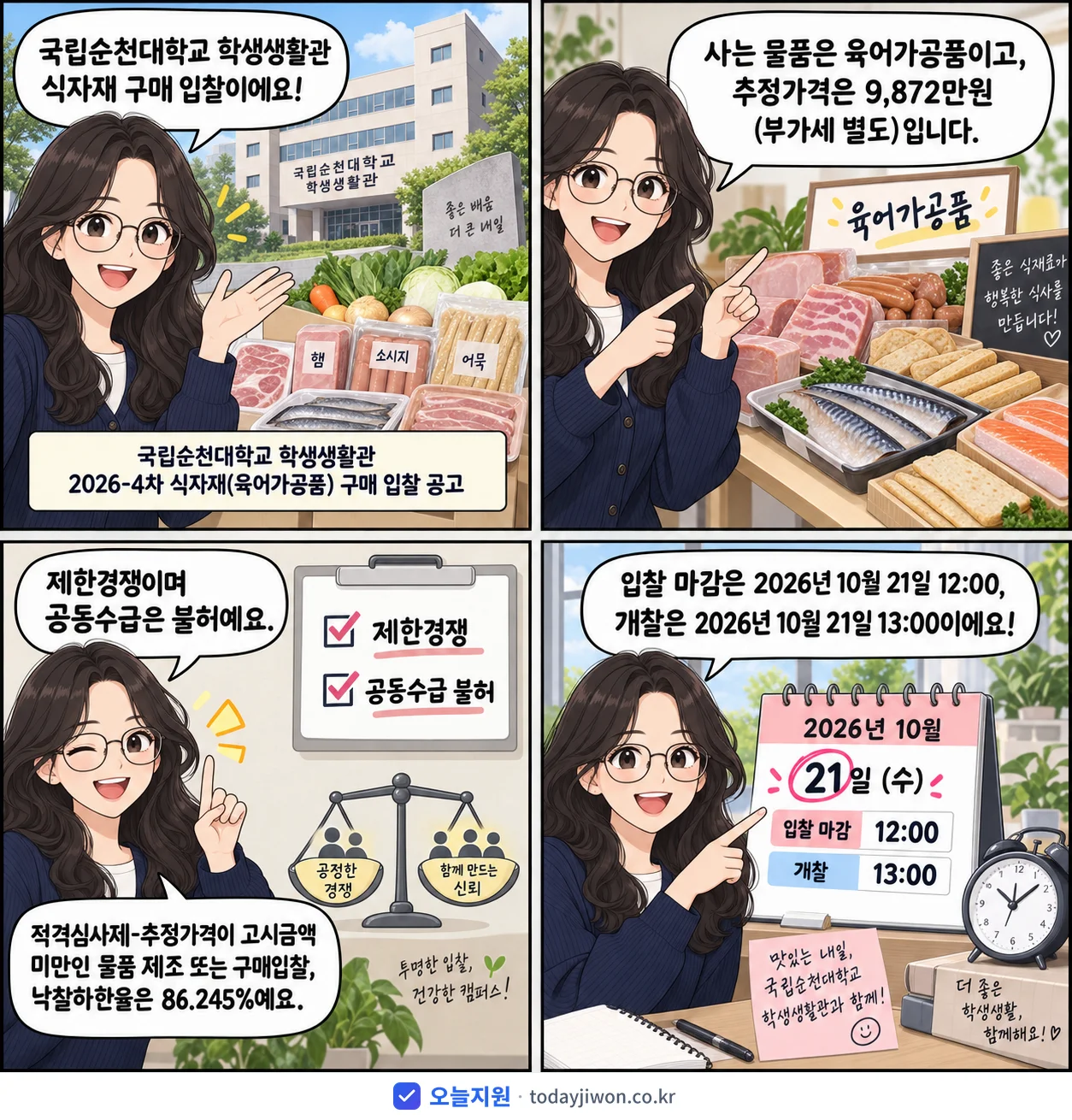 4컷 만화로 보는 공고: 국립순천대학교 '국립순천대학교 학생생활관 2026-4차 식자재(육어가공품) 구매 입찰…', 추정가격 9,872만원, 입찰 마감 10/21 12:00