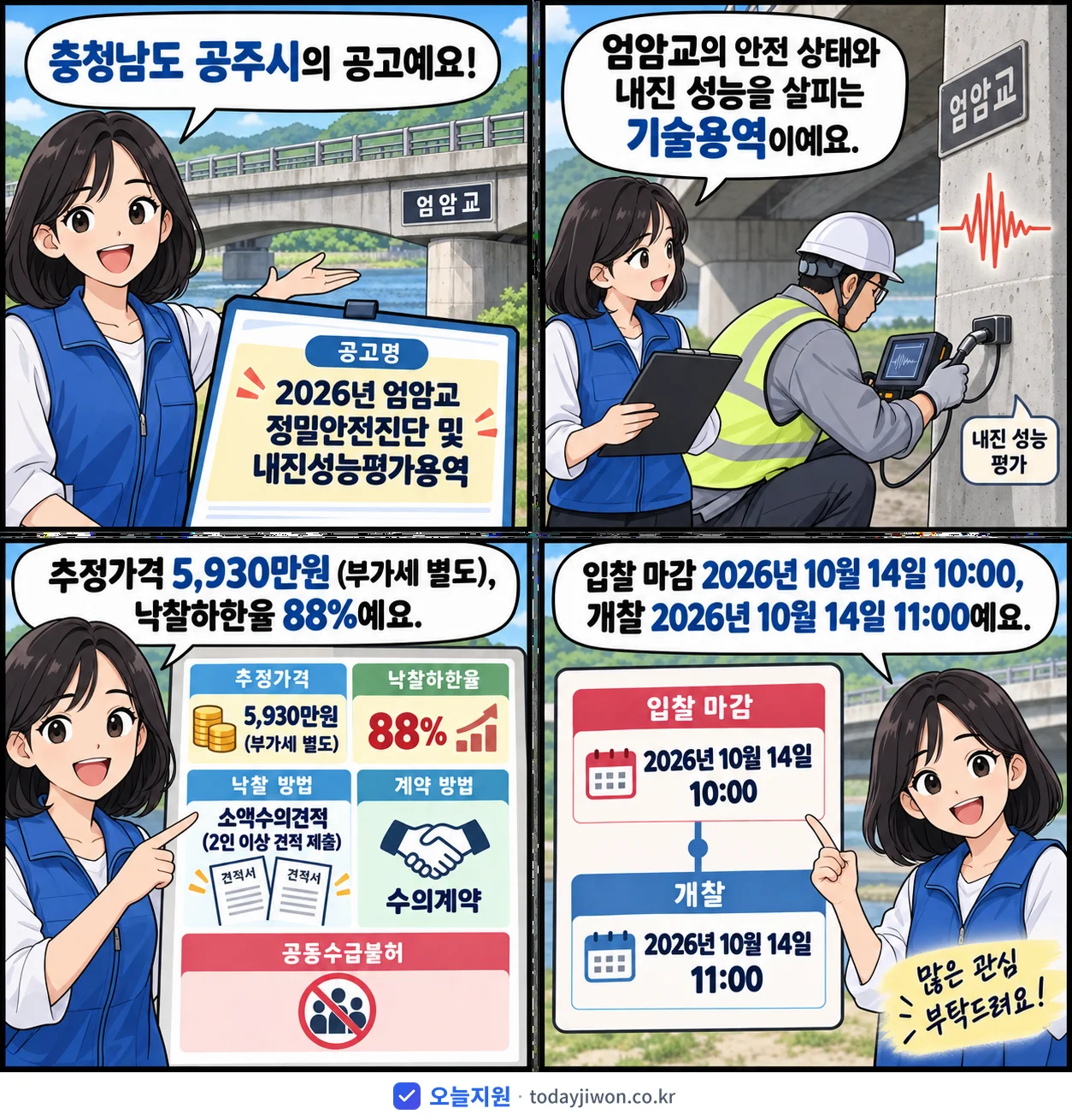 4컷 만화로 보는 공고: 충청남도 공주시 '엄암교 정밀안전진단 및 내진성능평가용역', 추정가격 5,930만원, 입찰 마감 10/14 10:00