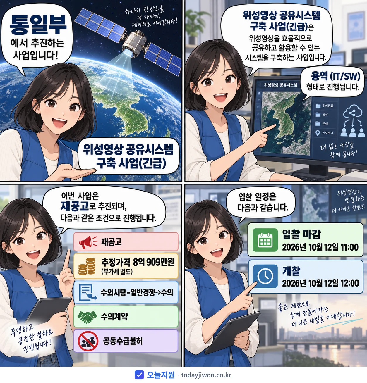 4컷 만화로 보는 공고: 통일부 '위성영상 공유시스템 구축 사업', 추정가격 8억 909만원, 입찰 마감 10/12 11:00