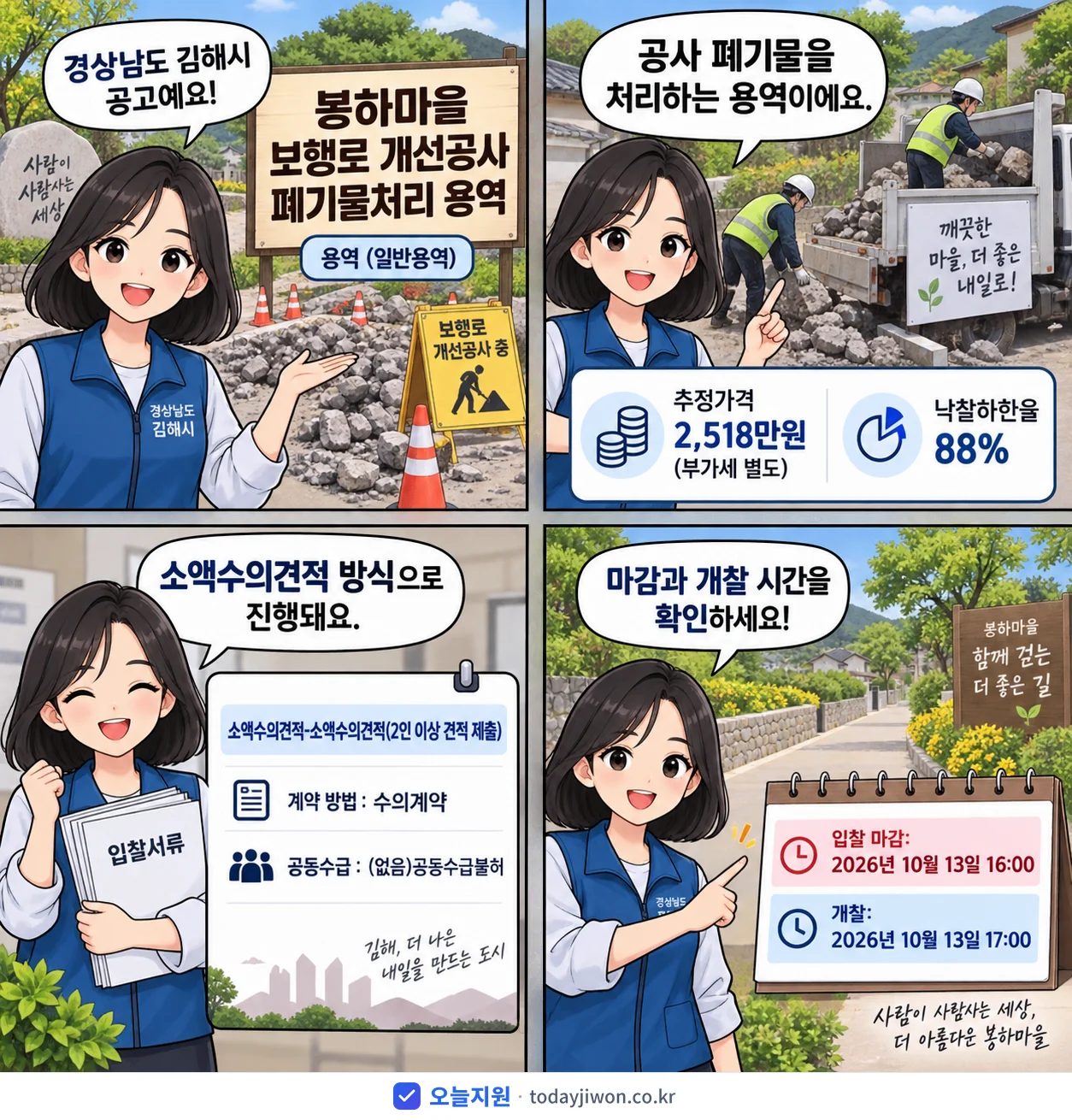 4컷 만화로 보는 공고: 경상남도 김해시 '봉하마을 보행로 개선공사 폐기물처리 용역', 추정가격 2,518만원, 입찰 마감 10/13 16:00