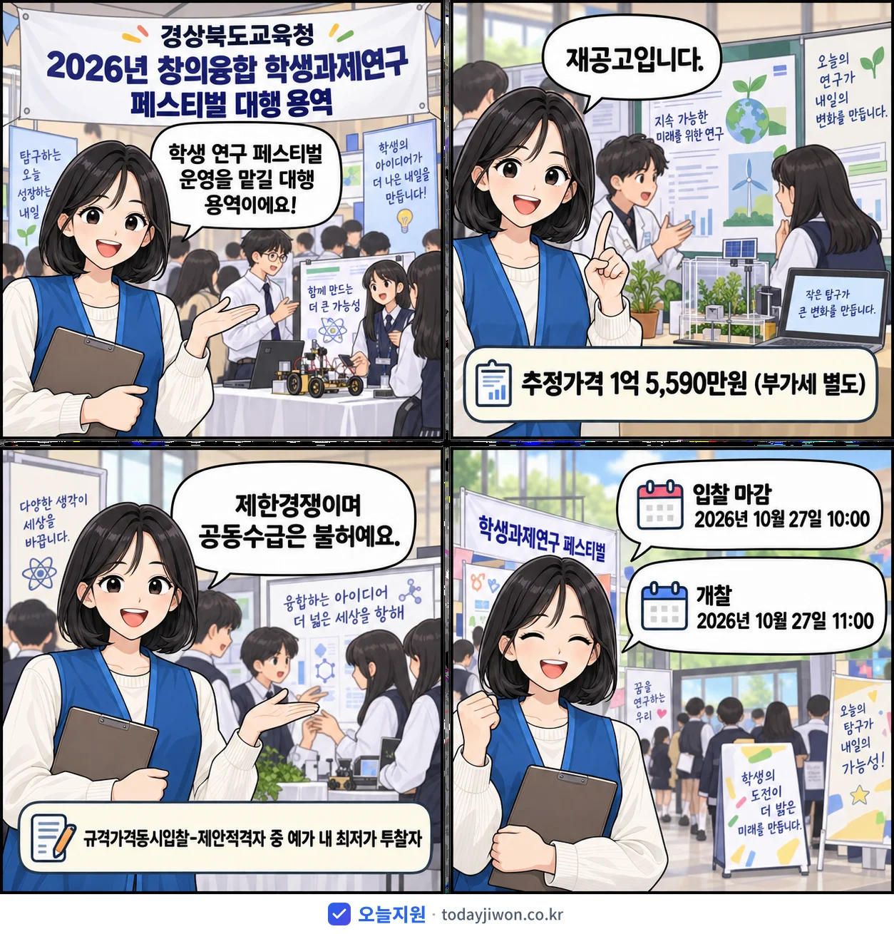 4컷 만화로 보는 공고: 경상북도교육청 '창의융합 학생과제연구 페스티벌 대행 용역', 추정가격 1억 5,590만원, 입찰 마감 10/27 10:00