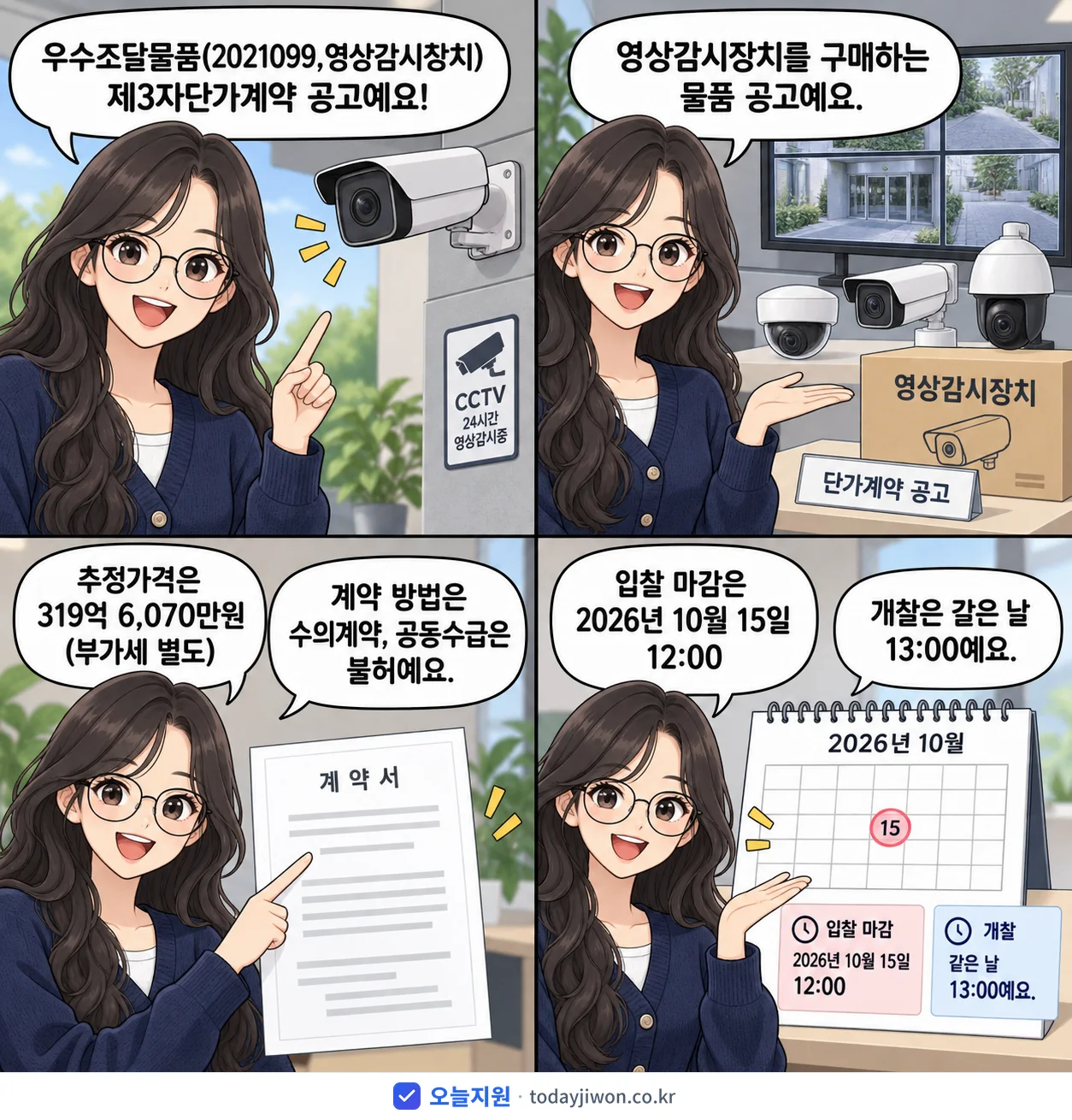 4컷 만화로 보는 공고: '우수조달물품(2021099,영상감시장치) 제3자단가계약', 추정가격 319억 6,070만원, 입찰 마감 10/15 12:00