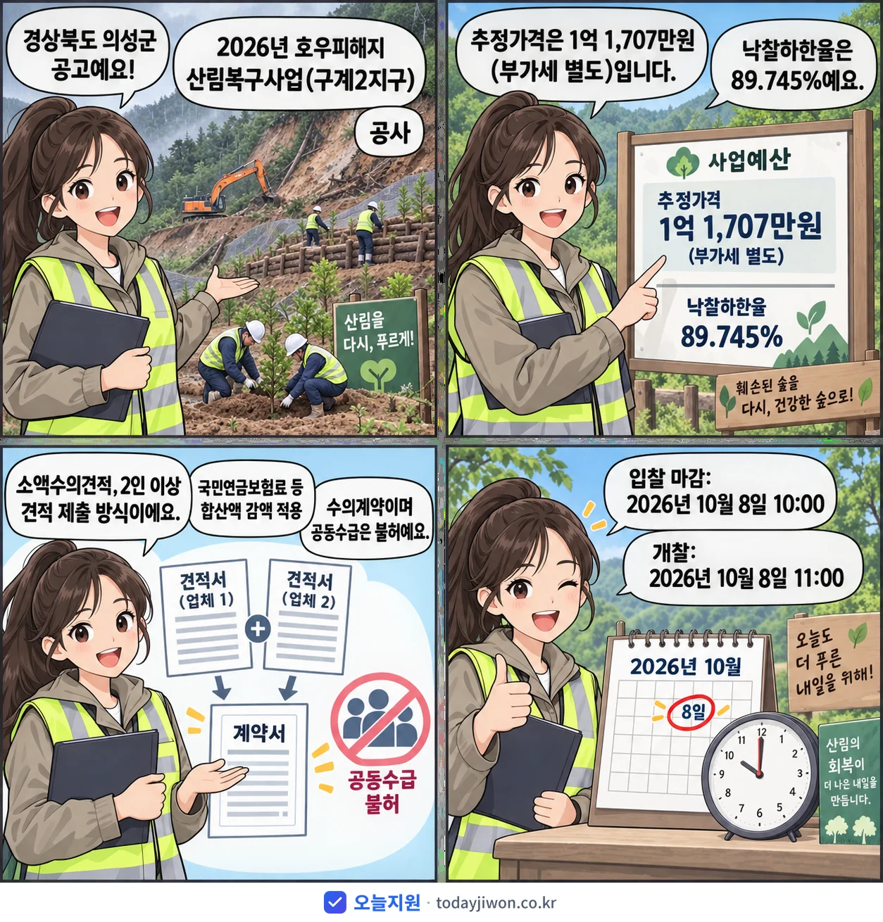 4컷 만화로 보는 공고: 경상북도 의성군 '호우피해지 산림복구사업(구계2지구)', 추정가격 1억 1,707만원, 입찰 마감 10/8 10:00