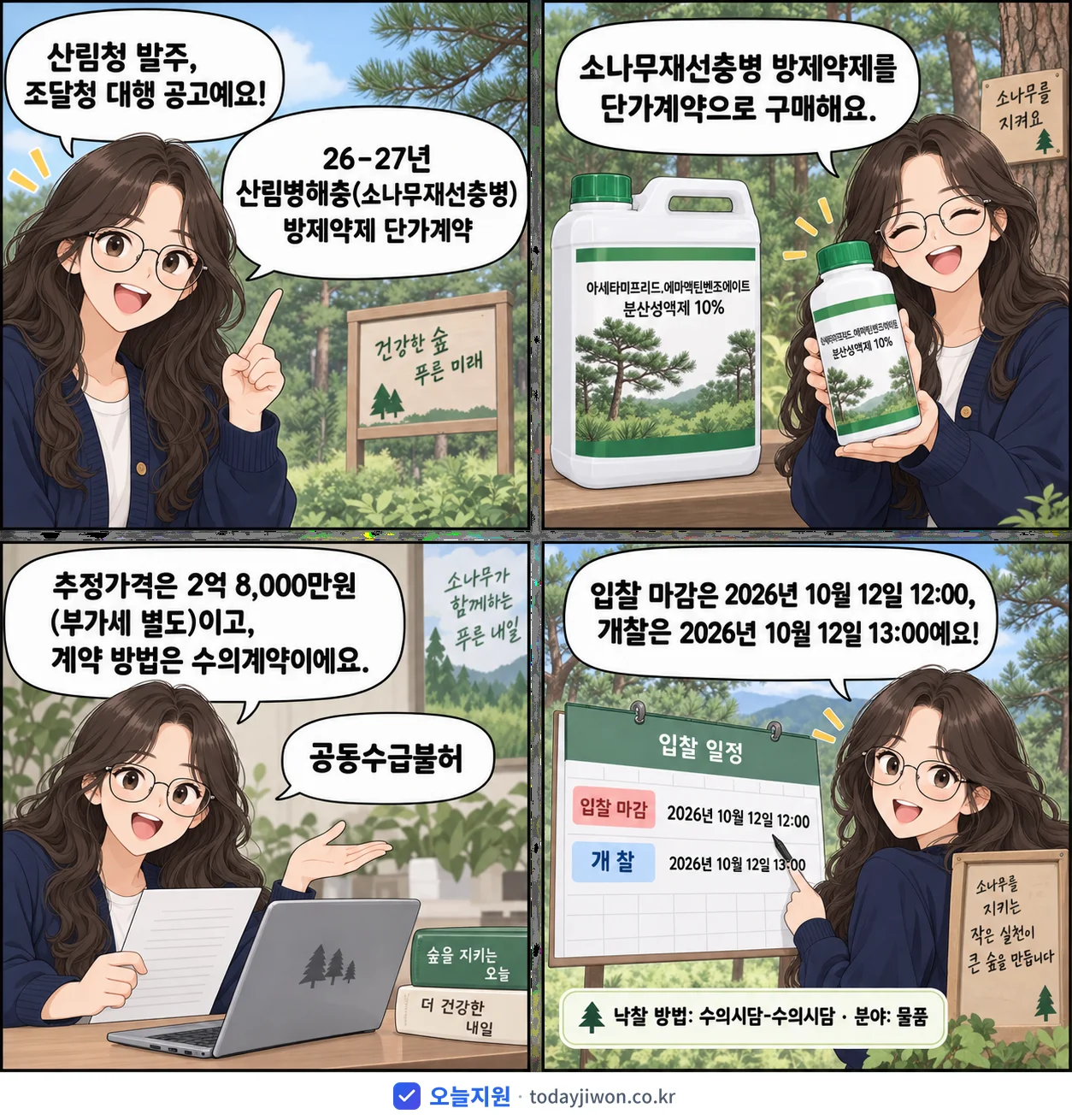 4컷 만화로 보는 공고: 산림청 '26-27년 산림병해충(소나무재선충병) 방제약제 단가계약(아세타미프리드…', 추정가격 2억 8,000만원, 입찰 마감 10/12 12:00