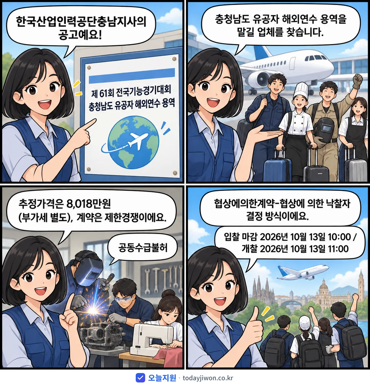 4컷 만화로 보는 공고: 한국산업인력공단충남지사 '제 61회 전국기능경기대회 충청남도 유공자 해외연수 용역', 추정가격 8,018만원, 입찰 마감 10/13 10:00