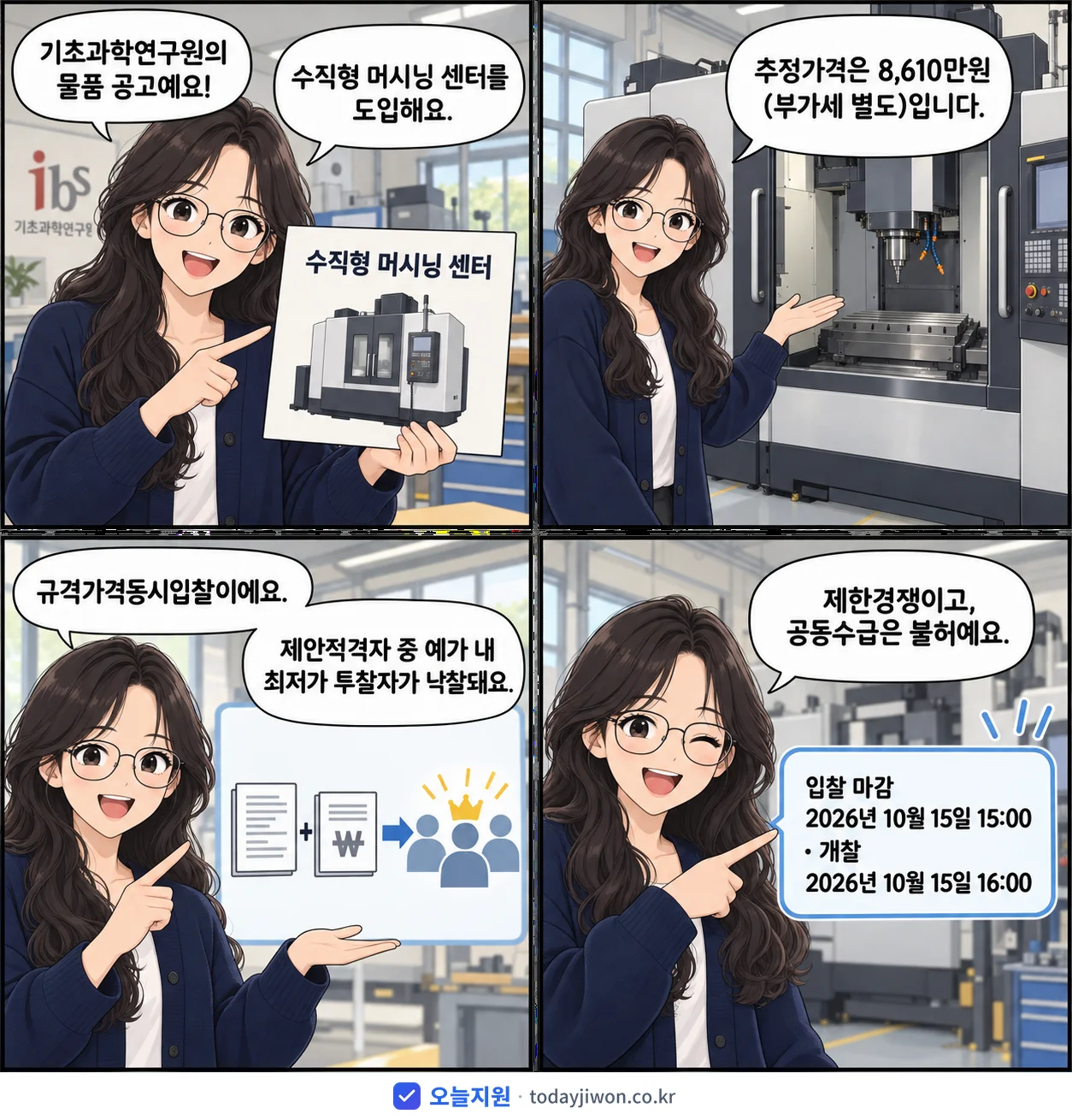 4컷 만화로 보는 공고: 기초과학연구원 '수직형 머시닝 센터', 추정가격 8,610만원, 입찰 마감 10/15 15:00
