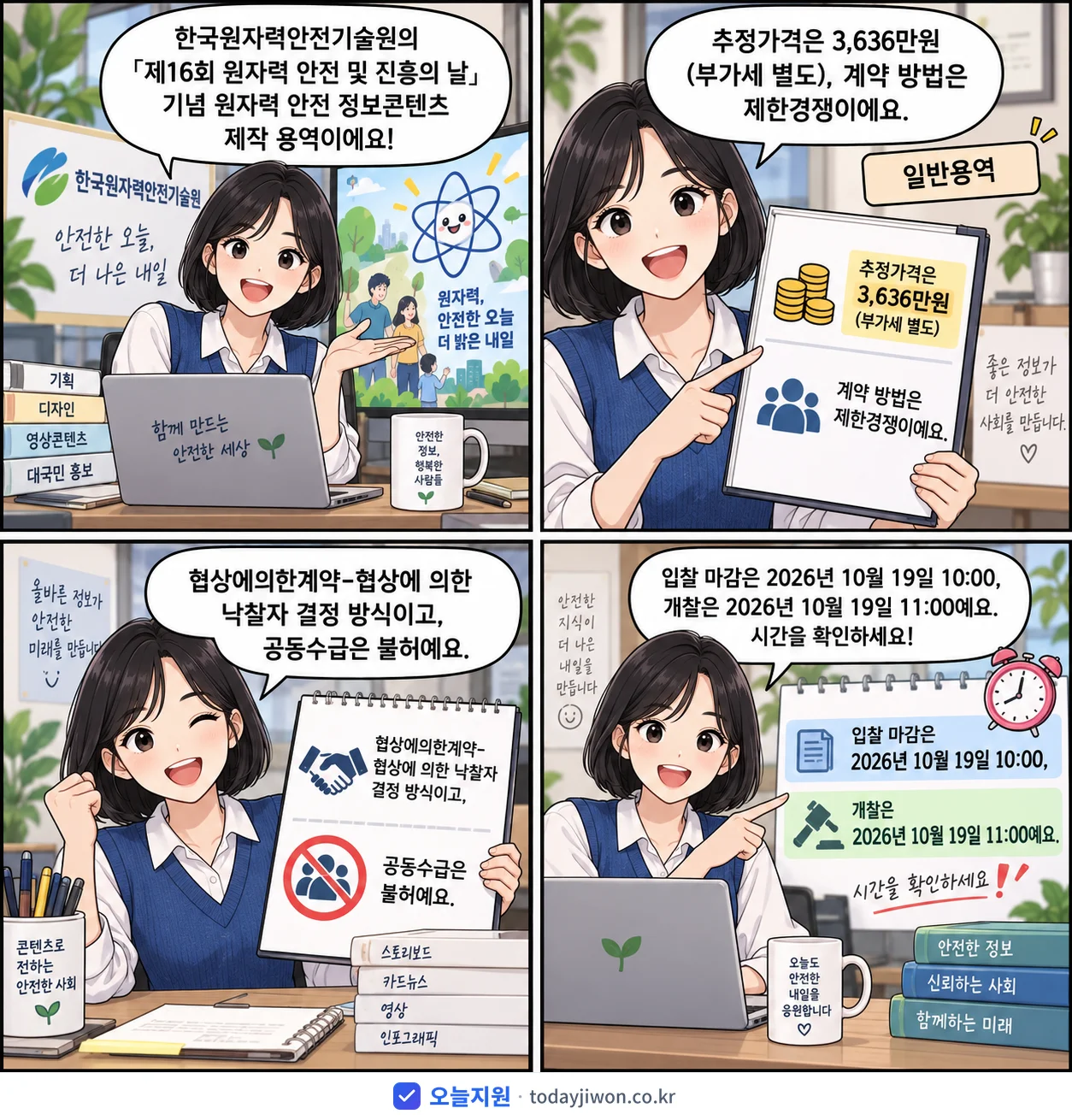 4컷 만화로 보는 공고: 한국원자력안전기술원 '「제16회 원자력 안전 및 진흥의 날」 기념 원자력 안전 정보콘텐츠 제작', 추정가격 3,636만원, 입찰 마감 10/19 10:00