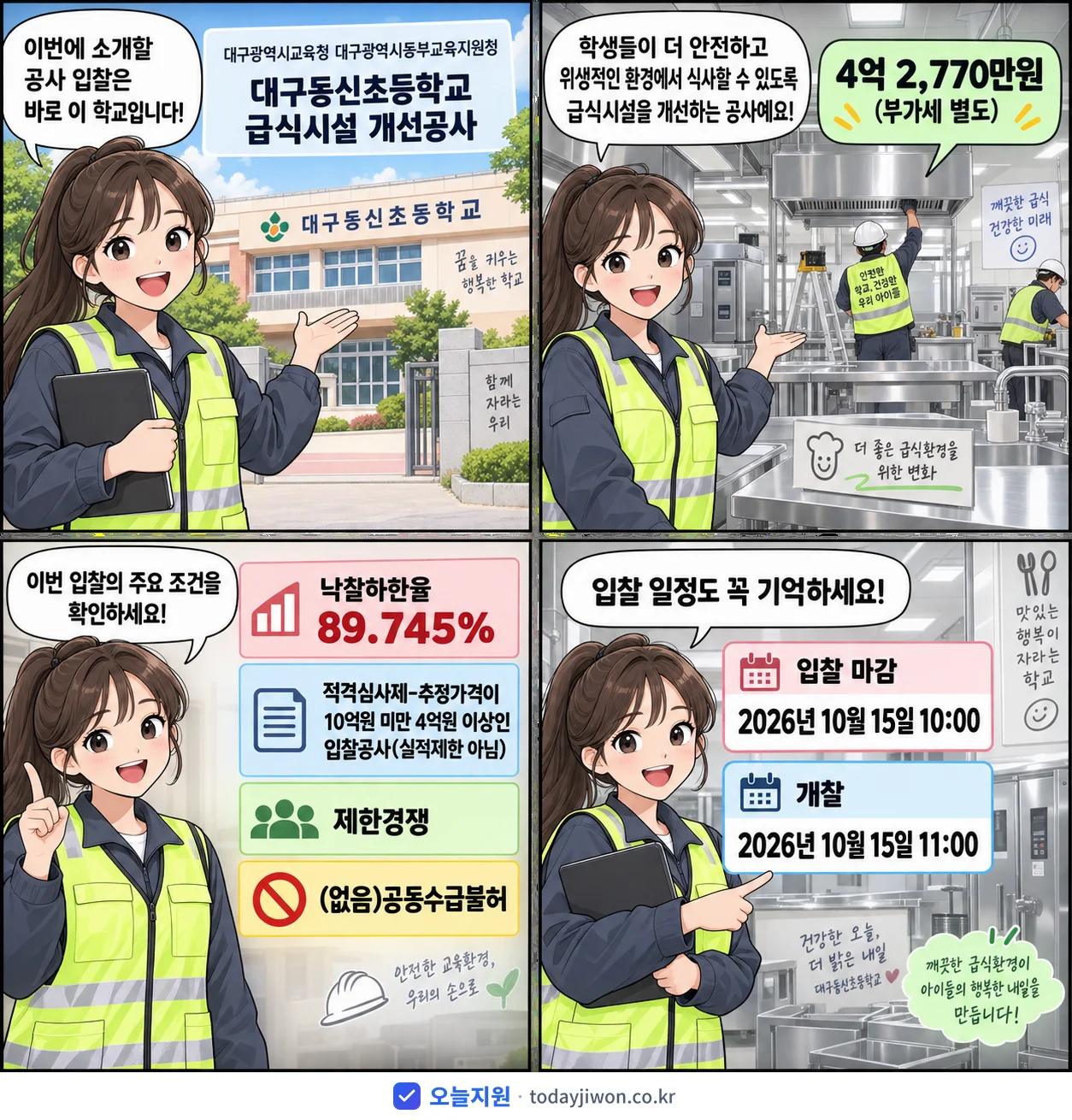 4컷 만화로 보는 공고: 대구광역시교육청 대구광역시동부교육지원청 '대구동신초등학교 급식시설 개선공사', 추정가격 4억 2,770만원, 입찰 마감 10/15 10:00