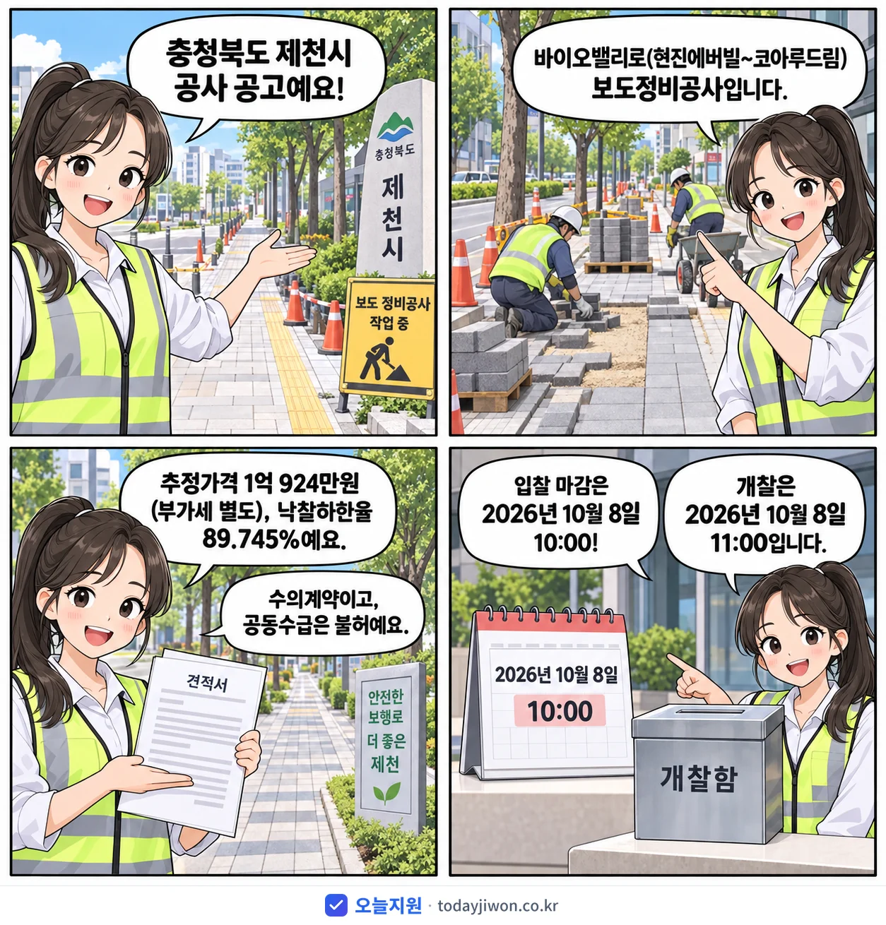 4컷 만화로 보는 공고: 충청북도 제천시 '바이오밸리로(현진에버빌~코아루드림) 보도정비공사', 추정가격 1억 924만원, 입찰 마감 10/8 10:00