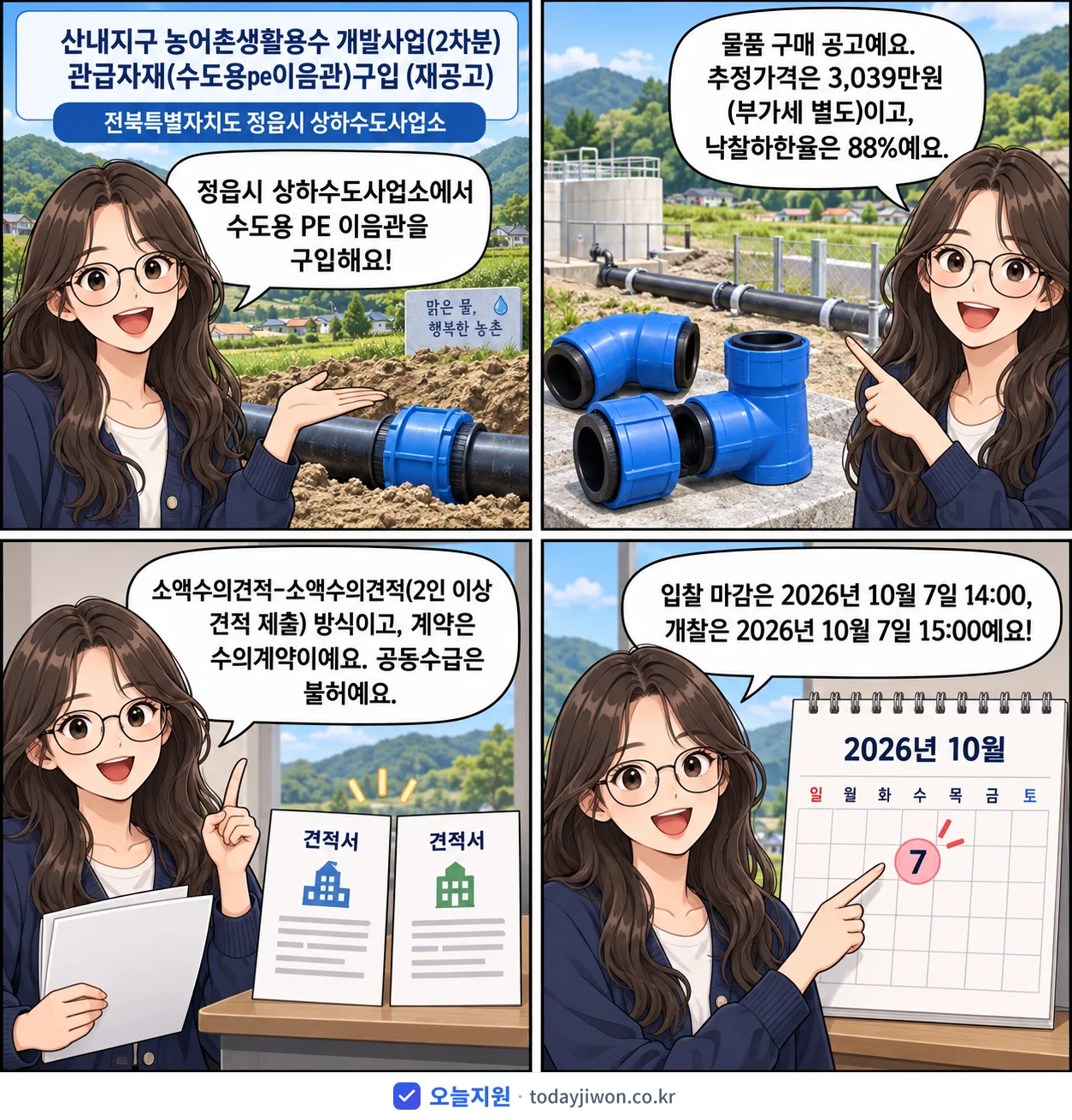4컷 만화로 보는 공고: 전북특별자치도 정읍시 상하수도사업소 '산내지구 농어촌생활용수 개발사업(2차분) 관급자재(수도용pe이음관)구입', 추정가격 3,039만원, 입찰 마감 10/7 14:00