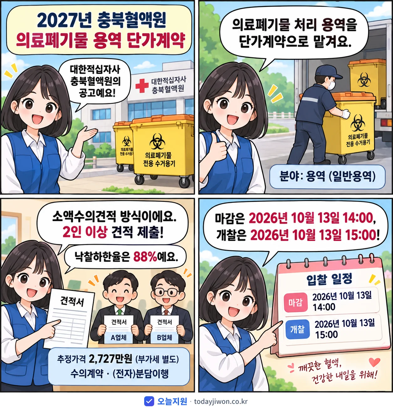 4컷 만화로 보는 공고: 대한적십자사 충북혈액원 '충북혈액원 의료폐기물 용역 단가계약', 추정가격 2,727만원, 입찰 마감 10/13 14:00