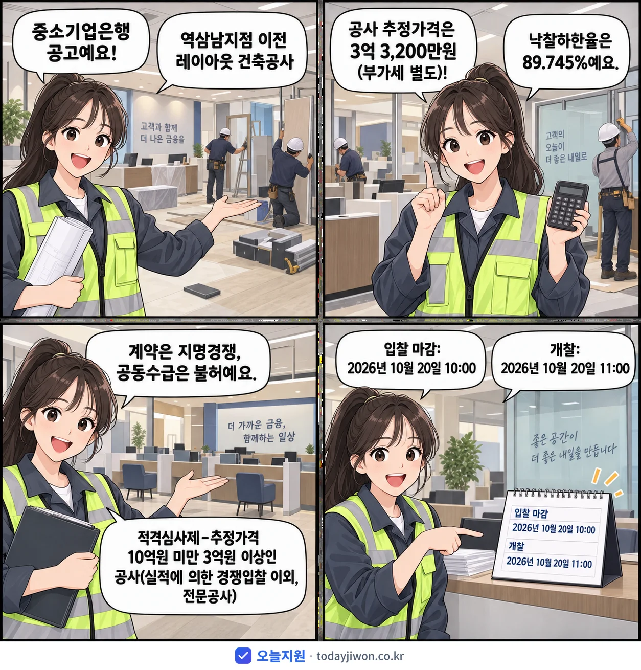 4컷 만화로 보는 공고: 중소기업은행 '역삼남지점 이전 레이아웃 건축공사', 추정가격 3억 3,200만원, 입찰 마감 10/20 10:00