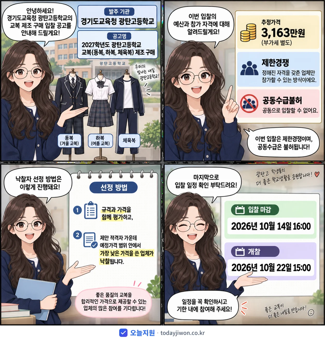 4컷 만화로 보는 공고: 경기도교육청 광탄고등학교 '학년도 광탄고등학교 교복(동복, 하복, 체육복) 제조 구매', 추정가격 3,163만원, 입찰 마감 10/14 16:00