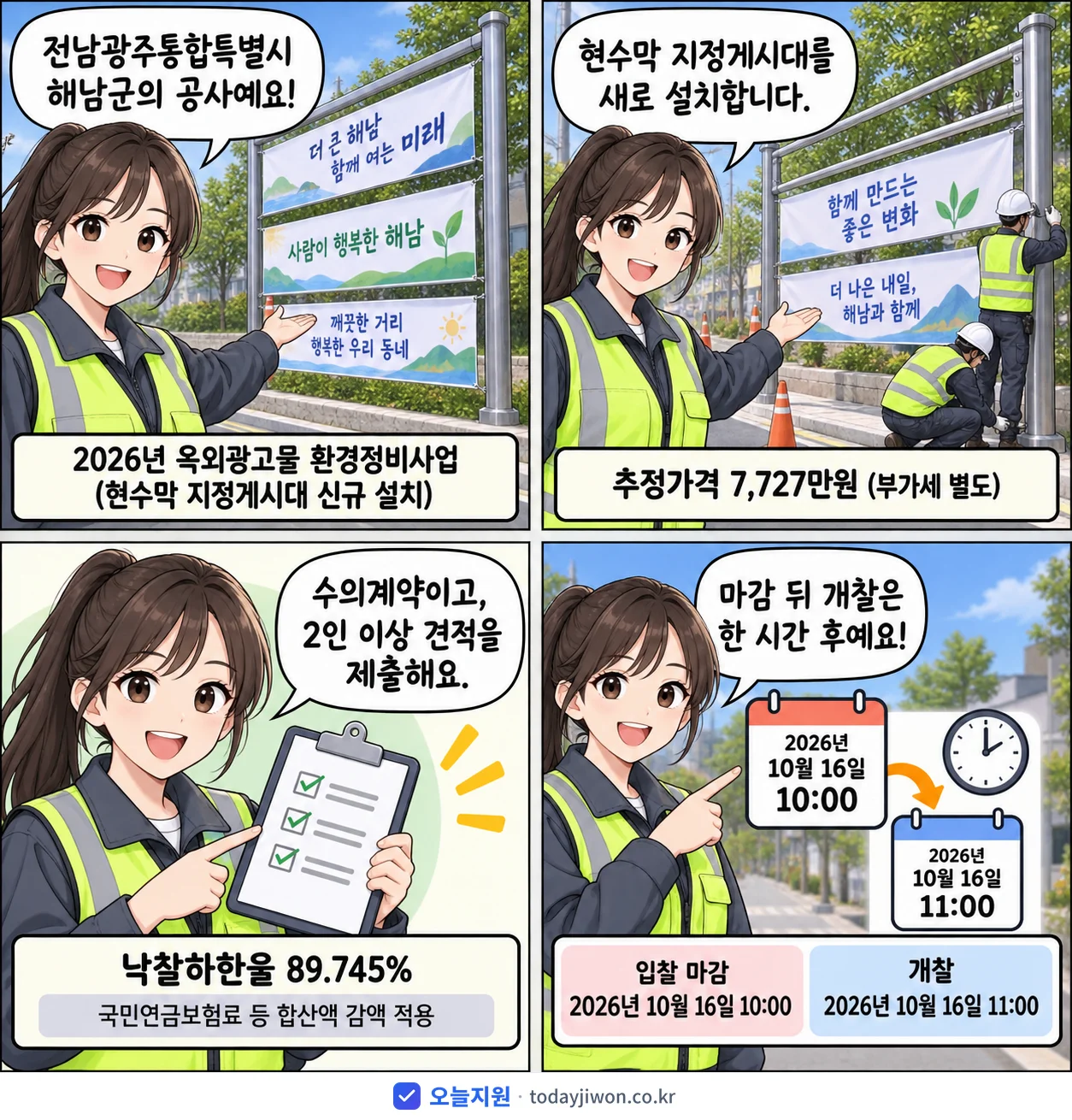 4컷 만화로 보는 공고: 전남광주통합특별시 해남군 '옥외광고물 환경정비사업(현수막 지정게시대 신규 설치)', 추정가격 7,727만원, 입찰 마감 10/16 10:00