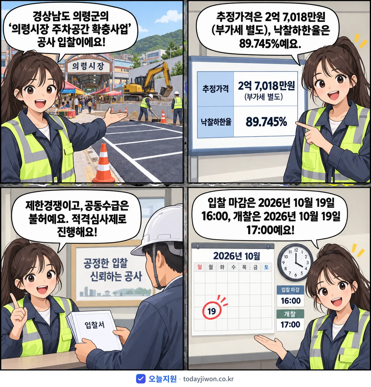 4컷 만화로 보는 공고: 경상남도 의령군 '의령시장 주차공간 확충사업', 추정가격 2억 7,018만원, 입찰 마감 10/19 16:00