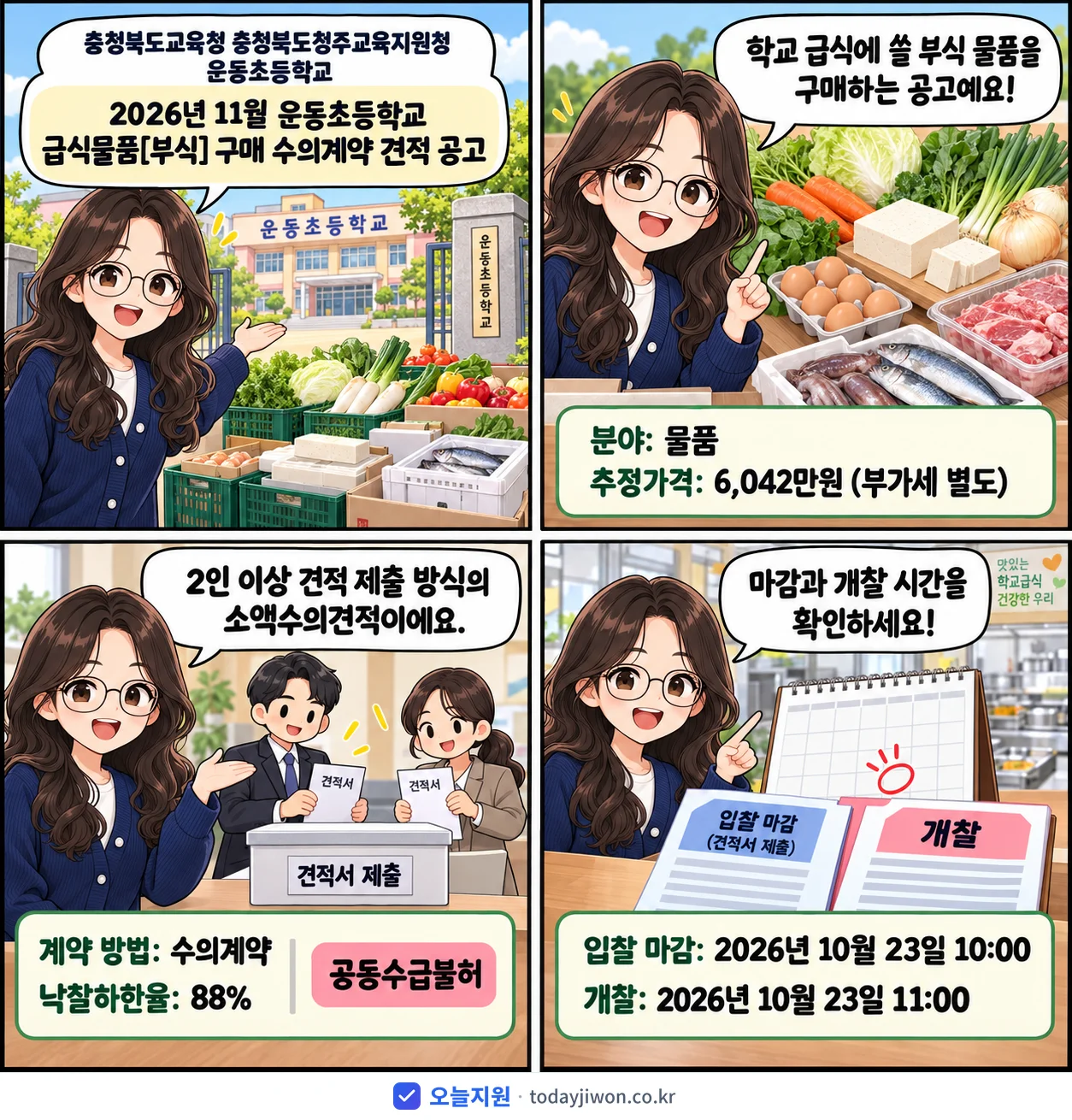 4컷 만화로 보는 공고: 충청북도교육청 충청북도청주교육지원청 운동초등학교 '11월 운동초등학교 급식물품 구매 수의계약 견적 공고', 추정가격 6,042만원, 입찰 마감 10/23 10:00