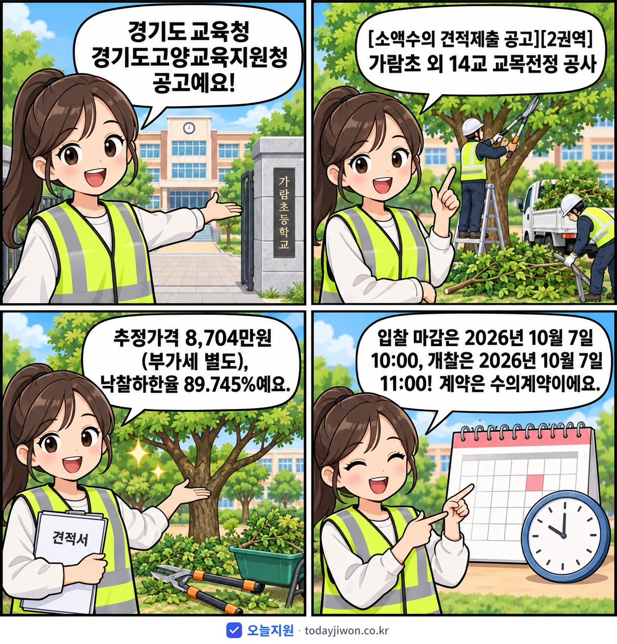 4컷 만화로 보는 공고: 경기도교육청 경기도고양교육지원청 '가람초 외 14교 교목전정 공사', 추정가격 8,704만원, 입찰 마감 10/7 10:00