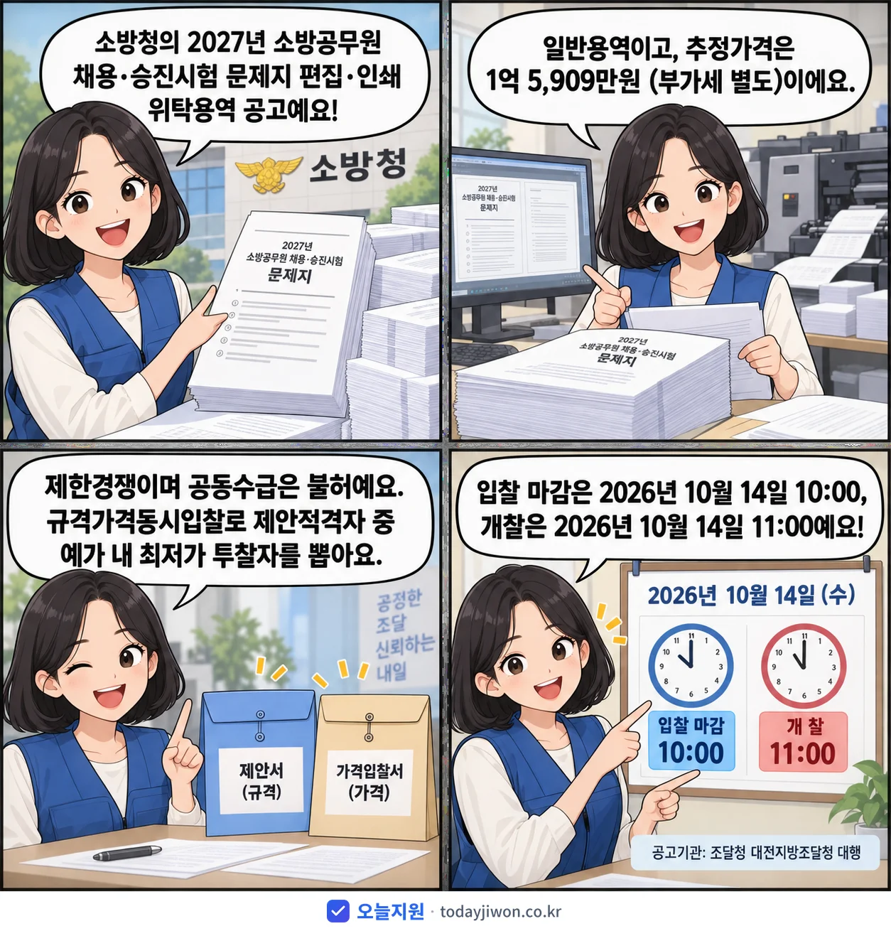 4컷 만화로 보는 공고: 소방청 '소방공무원 채용·승진시험 문제지 편집·인쇄 위탁용역', 추정가격 1억 5,909만원, 입찰 마감 10/14 10:00
