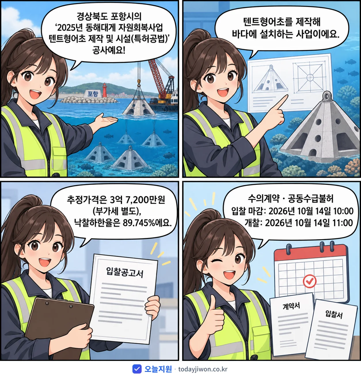 4컷 만화로 보는 공고: 경상북도 포항시 '동해대게 자원회복사업 텐트형어초 제작 및 시설(특허공법)', 추정가격 3억 7,200만원, 입찰 마감 10/14 10:00