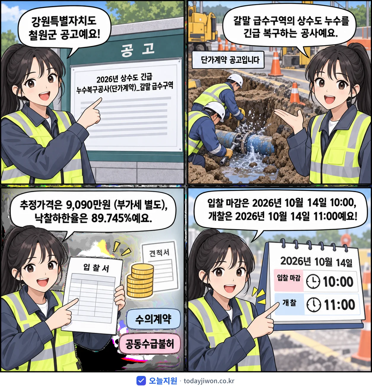 4컷 만화로 보는 공고: 강원특별자치도 철원군 '상수도 긴급 누수복구공사 _갈말 급수구역', 추정가격 9,090만원, 입찰 마감 10/14 10:00