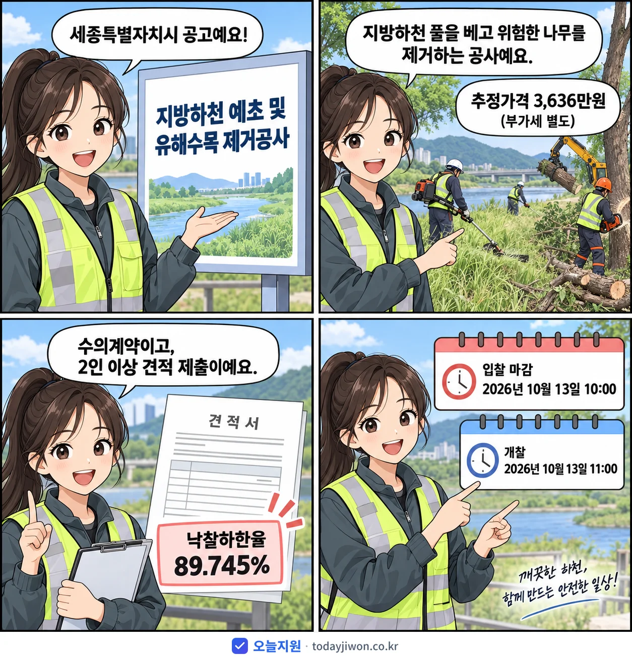 4컷 만화로 보는 공고: 세종특별자치시 '지방하천 예초 및 유해수목 제거공사', 추정가격 3,636만원, 입찰 마감 10/13 10:00