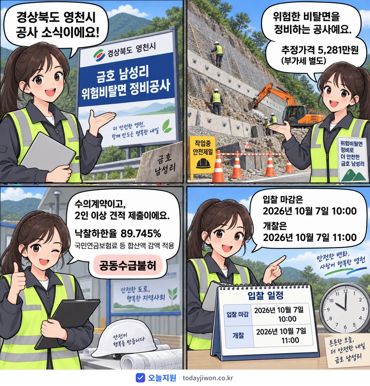 4컷 만화로 보는 공고: 경상북도 영천시 '금호 남성리 위험비탈면 정비공사', 추정가격 5,281만원, 입찰 마감 10/7 10:00