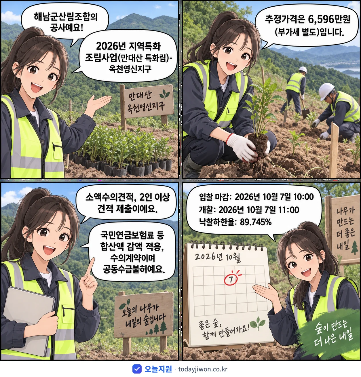 4컷 만화로 보는 공고: 해남군산림조합 '지역특화 조림사업(만대산 특화림)-옥천영신지구', 추정가격 6,596만원, 입찰 마감 10/7 10:00