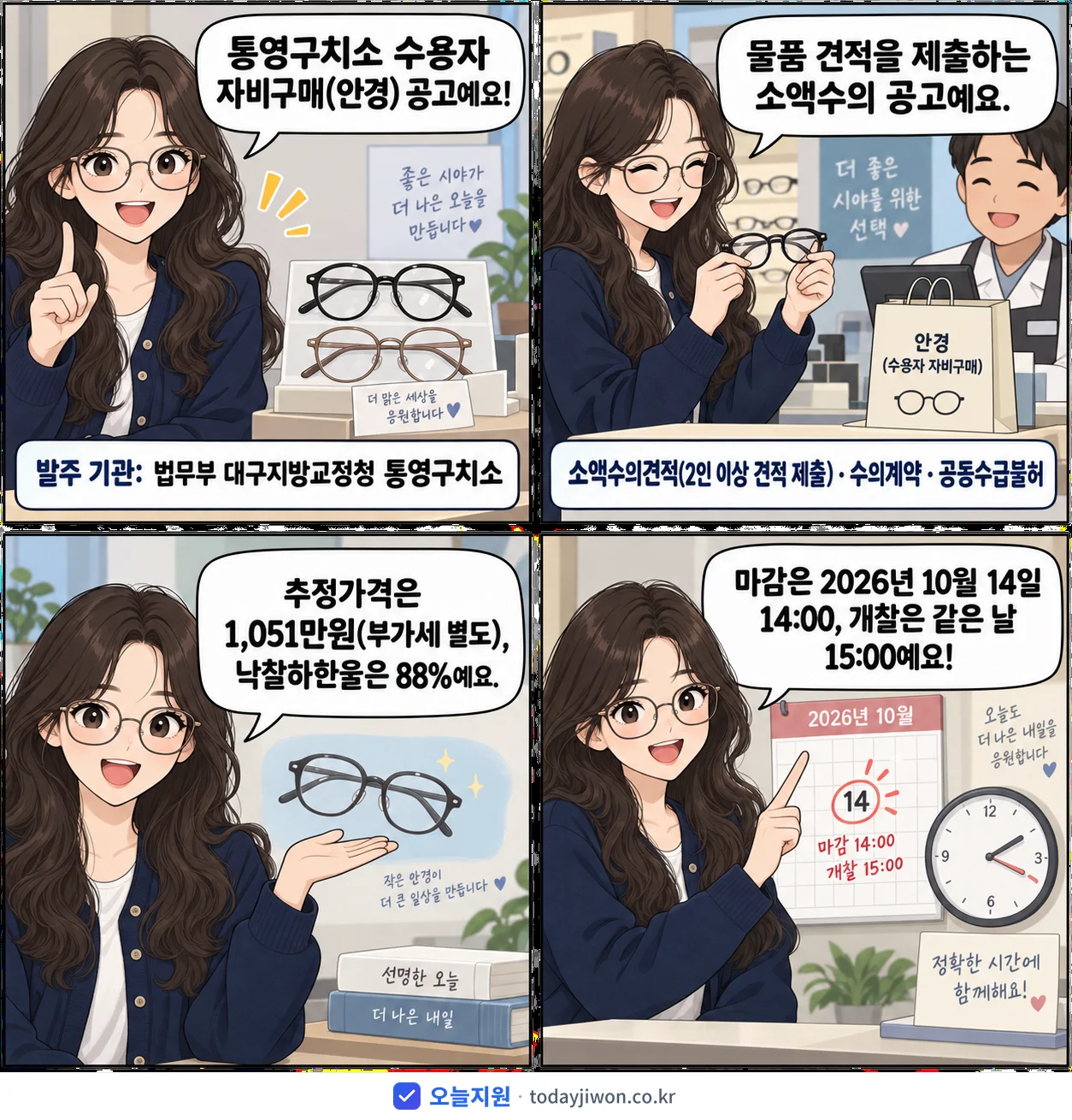 4컷 만화로 보는 공고: 법무부 대구지방교정청 통영구치소 '통영구치소 수용자 자비구매(안경) 소액수의 견적제출 안내공고', 추정가격 1,051만원, 입찰 마감 10/14 14:00