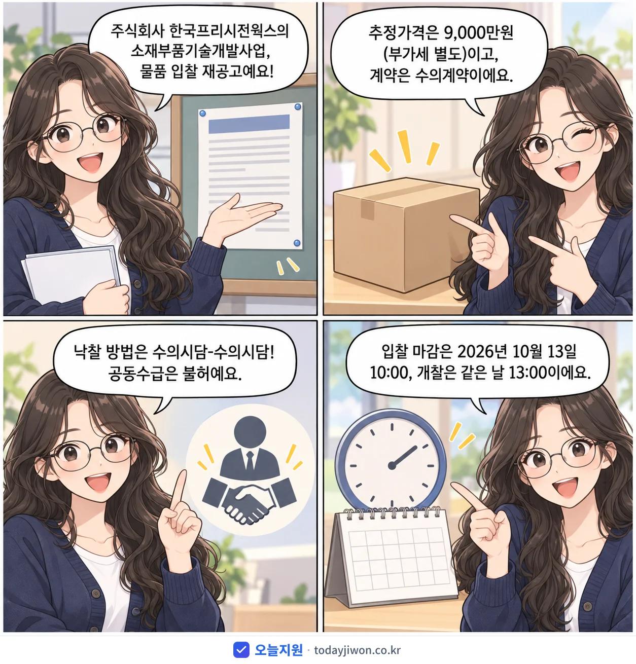 4컷 만화로 보는 공고: 주식회사 한국프리시전웍스 '소재부품기술개발사업', 추정가격 9,000만원, 입찰 마감 10/13 10:00