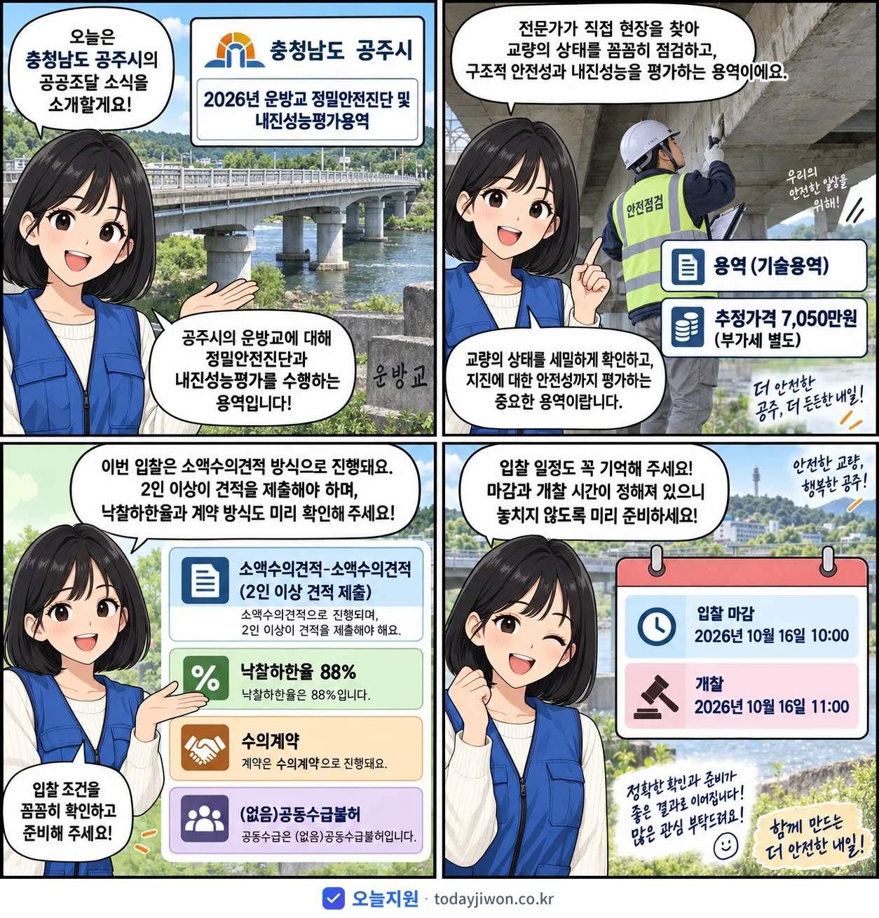 4컷 만화로 보는 공고: 충청남도 공주시 '운방교 정밀안전진단 및 내진성능평가용역', 추정가격 7,050만원, 입찰 마감 10/16 10:00