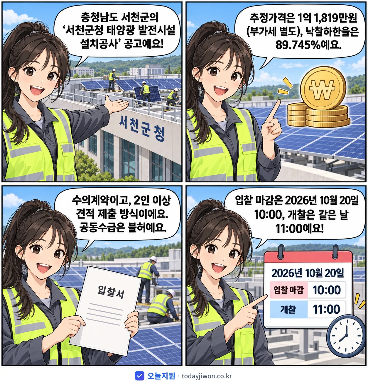 4컷 만화로 보는 공고: 충청남도 서천군 '서천군청 태양광 발전시설 설치공사', 추정가격 1억 1,819만원, 입찰 마감 10/20 10:00