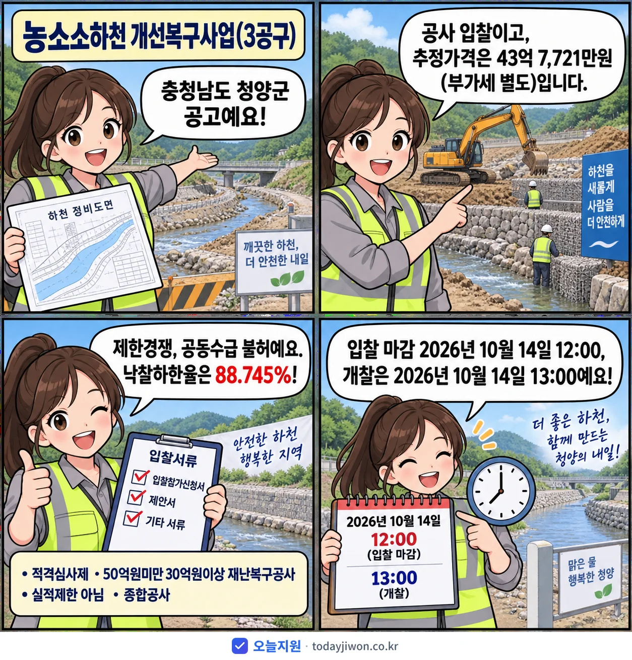 4컷 만화로 보는 공고: 충청남도 청양군 '농소소하천 개선복구사업(3공구)', 추정가격 43억 7,721만원, 입찰 마감 10/14 12:00