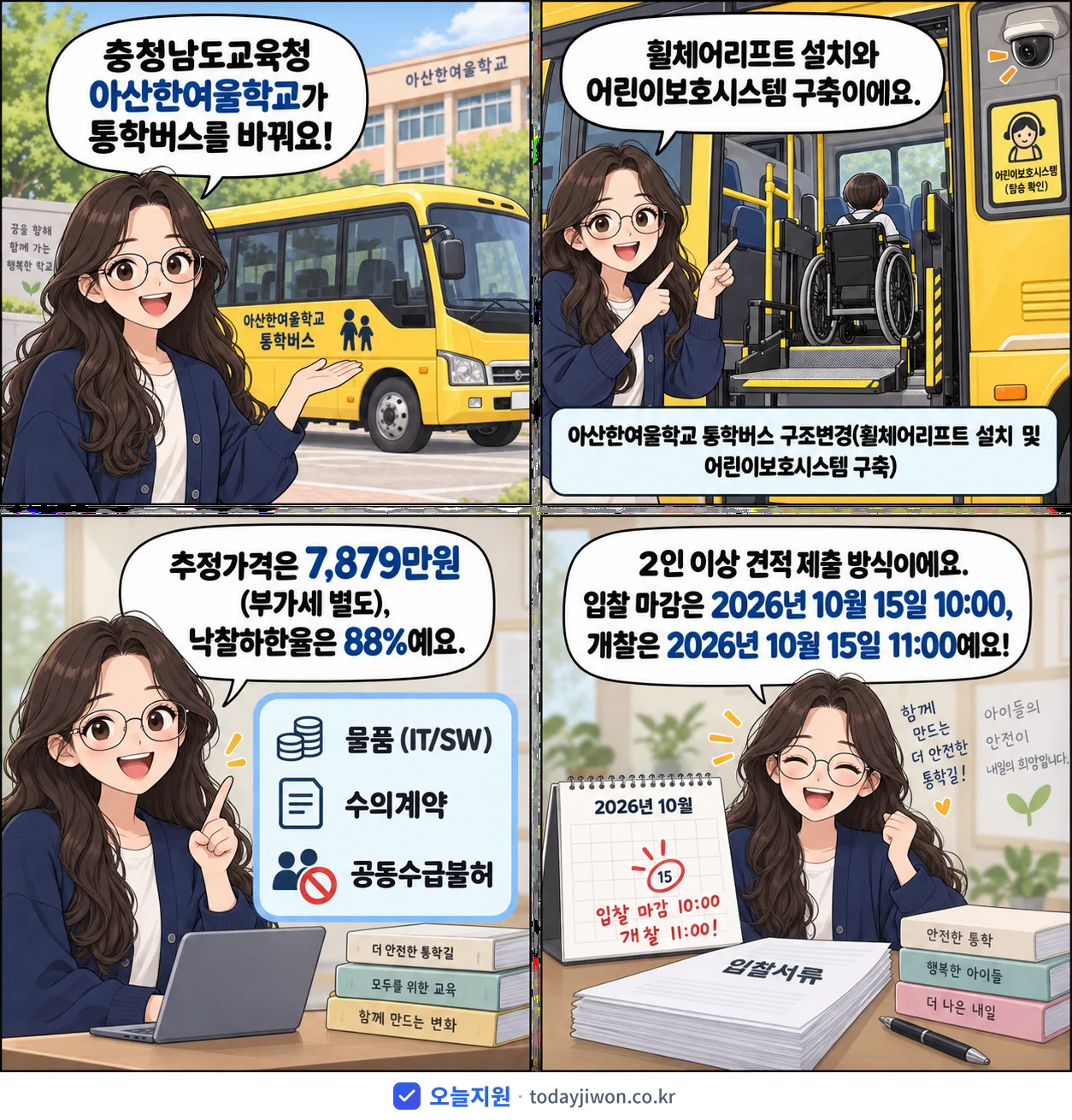 4컷 만화로 보는 공고: 충청남도교육청 아산한여울학교 '아산한여울학교 통학버스 구조변경(휠체어리프트 설치 및 어린이보호시스템…', 추정가격 7,879만원, 입찰 마감 10/15 10:00