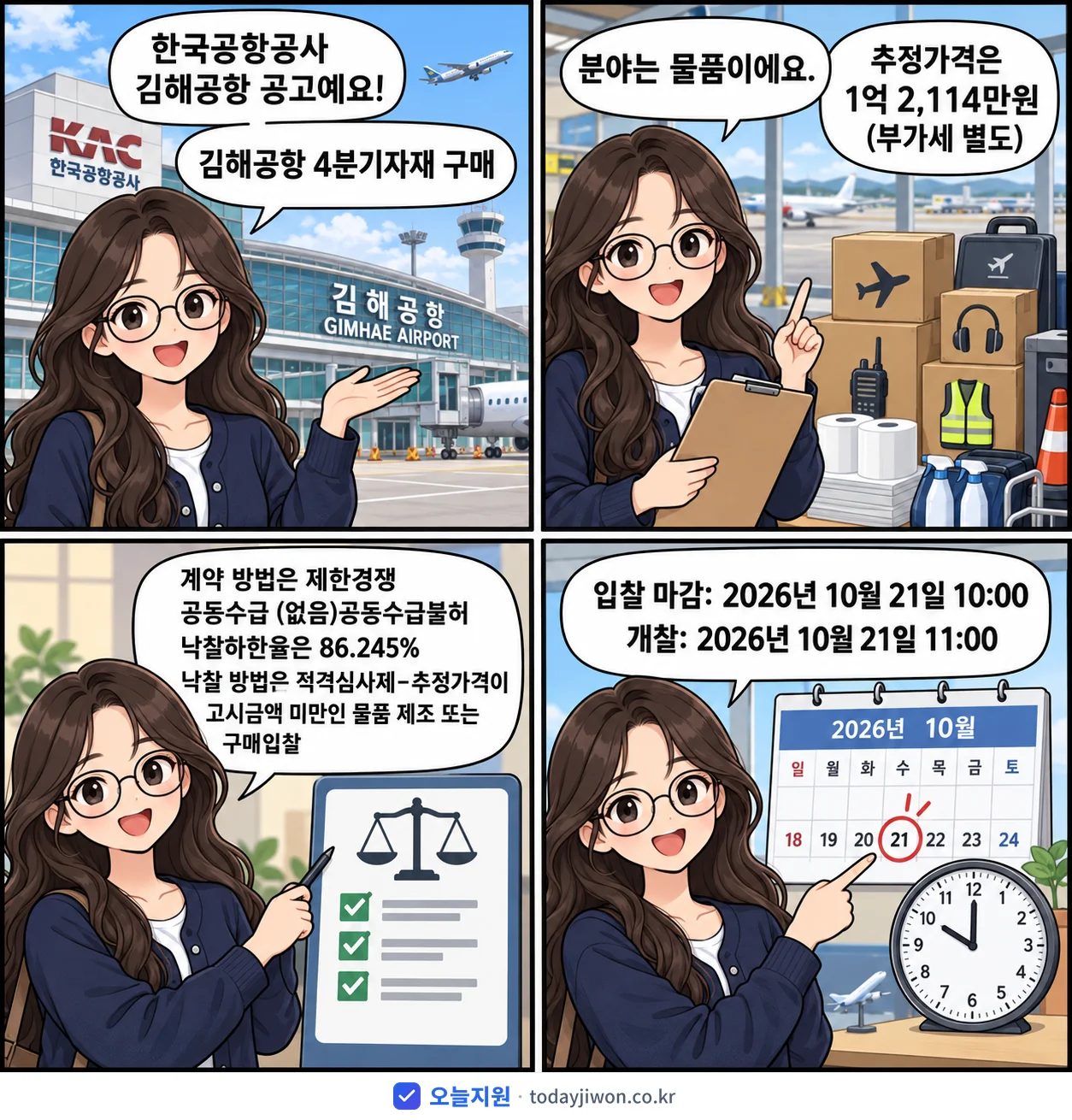 4컷 만화로 보는 공고: 한국공항공사 김해공항 '김해공항 4분기자재 구매', 추정가격 1억 2,114만원, 입찰 마감 10/21 10:00