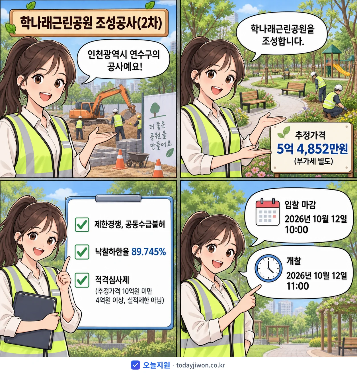 4컷 만화로 보는 공고: 인천광역시 연수구 '학나래근린공원 조성공사(2차)', 추정가격 5억 4,852만원, 입찰 마감 10/12 10:00