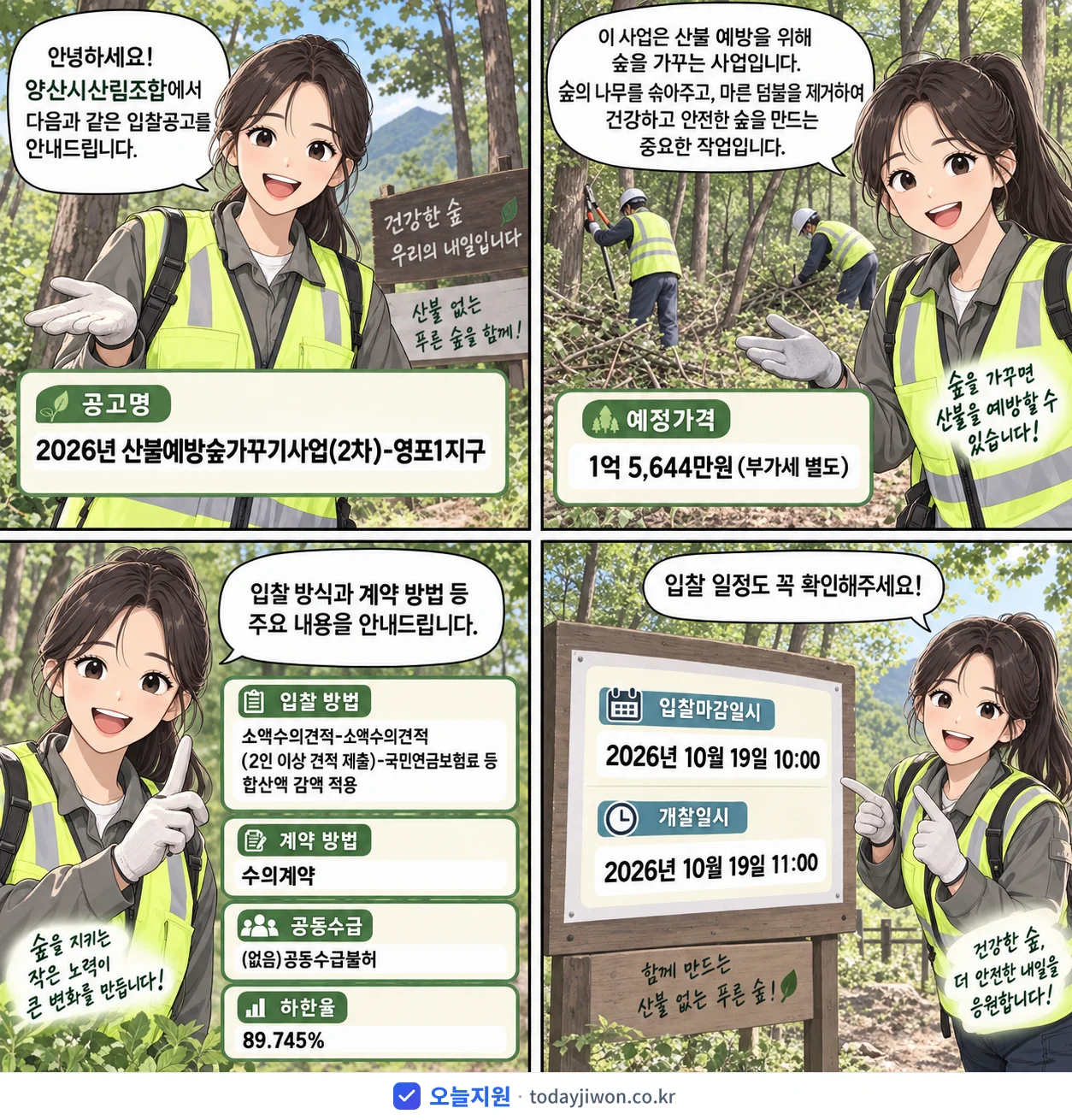 4컷 만화로 보는 공고: 양산시산림조합 '산불예방숲가꾸기사업(2차)-영포1지구', 추정가격 1억 5,644만원, 입찰 마감 10/19 10:00