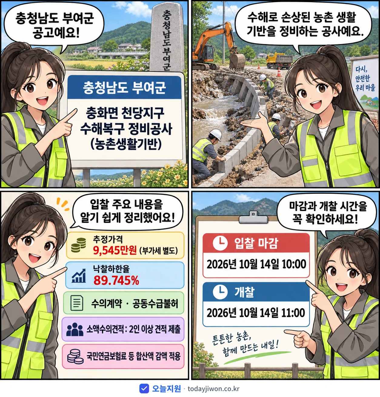 4컷 만화로 보는 공고: 충청남도 부여군 '충화면 천당지구 수해복구 정비공사(농촌생활기반)', 추정가격 9,545만원, 입찰 마감 10/14 10:00