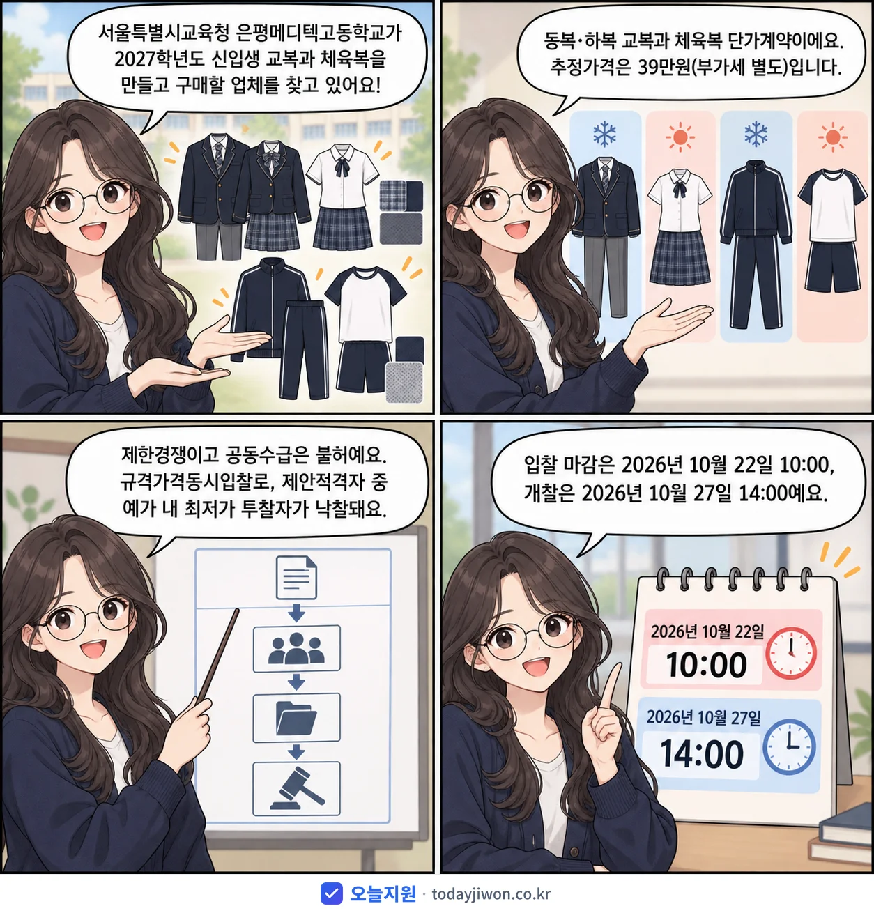 4컷 만화로 보는 공고: 서울특별시교육청 은평메디텍고등학교 '학년도 은평메디텍고등학교 신입생 교복(동복, 하복) 및 체육복(동복,…', 추정가격 39만원, 입찰 마감 10/22 10:00