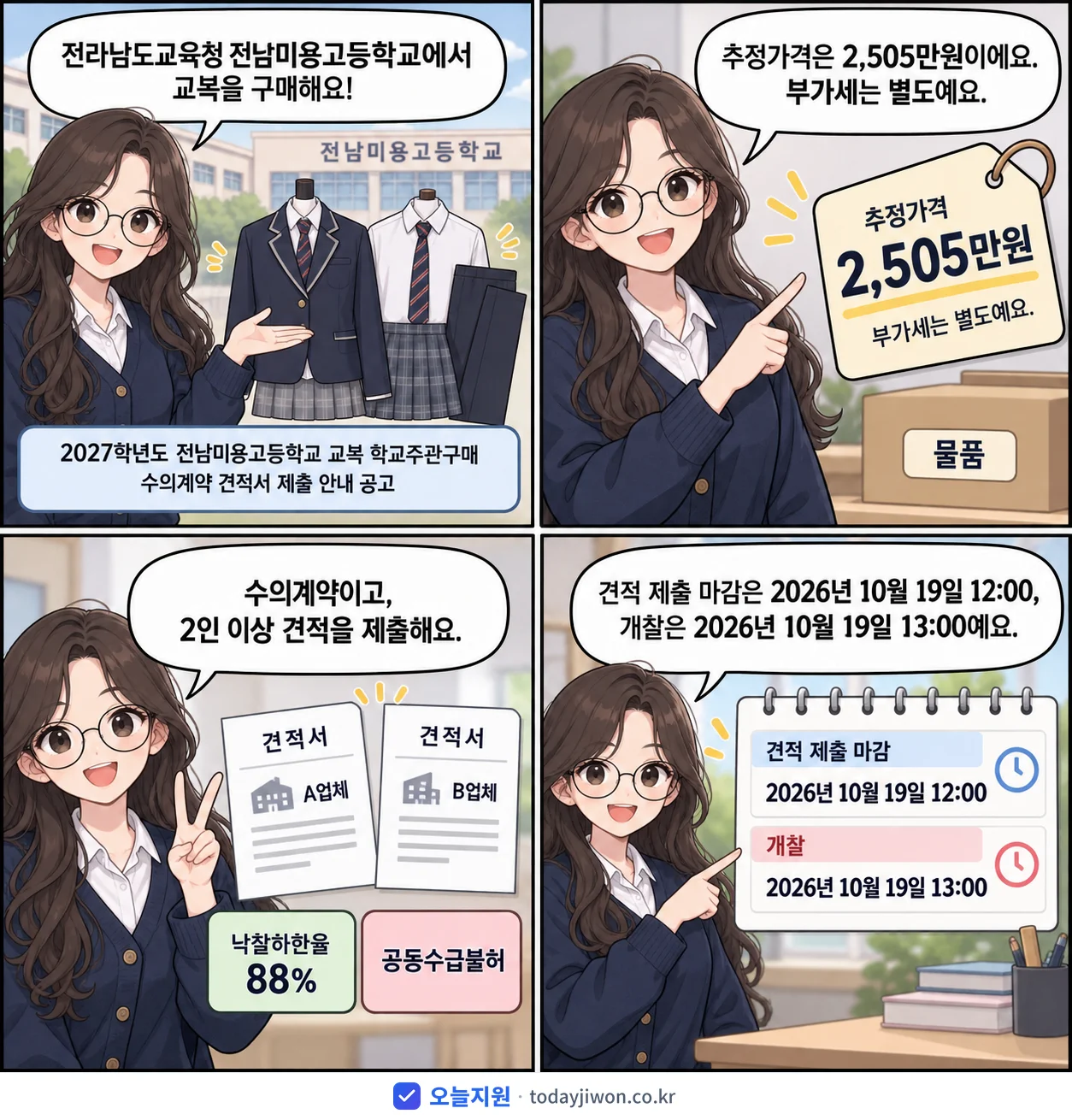 4컷 만화로 보는 공고: 전라남도교육청 전남미용고등학교 '학년도 전남미용고등학교 교복 학교주관구매 수의계약 견적서 제출 안내 공고', 추정가격 2,505만원, 입찰 마감 10/19 12:00