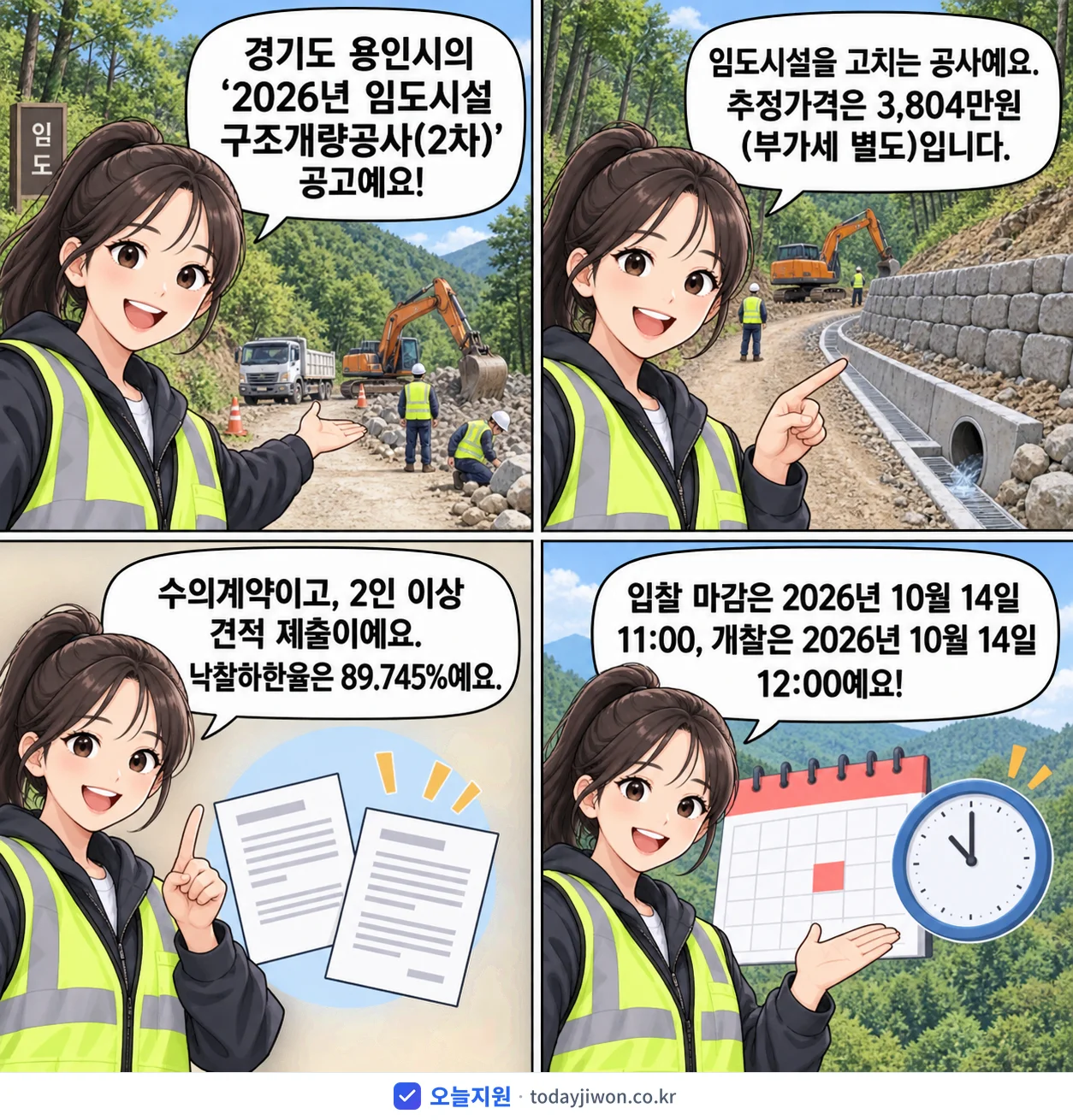 4컷 만화로 보는 공고: 경기도 용인시 '임도시설 구조개량공사(2차)', 추정가격 3,804만원, 입찰 마감 10/14 11:00