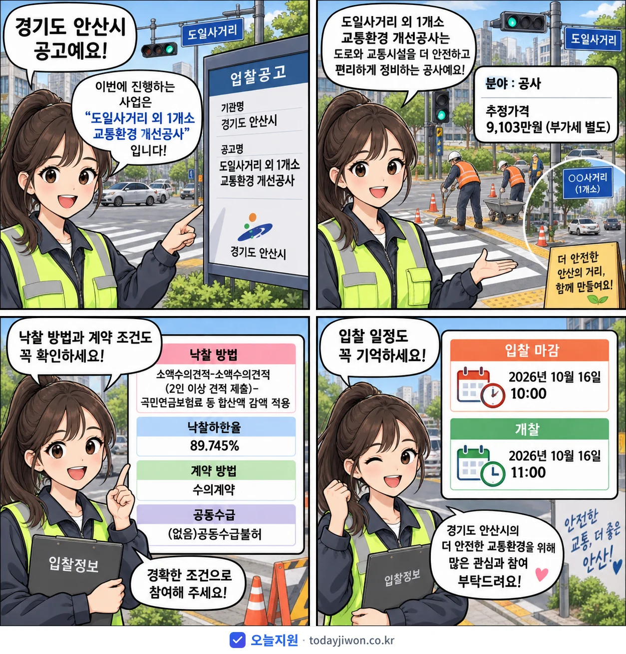 4컷 만화로 보는 공고: 경기도 안산시 '도일사거리 외 1개소 교통환경 개선공사', 추정가격 9,103만원, 입찰 마감 10/16 10:00