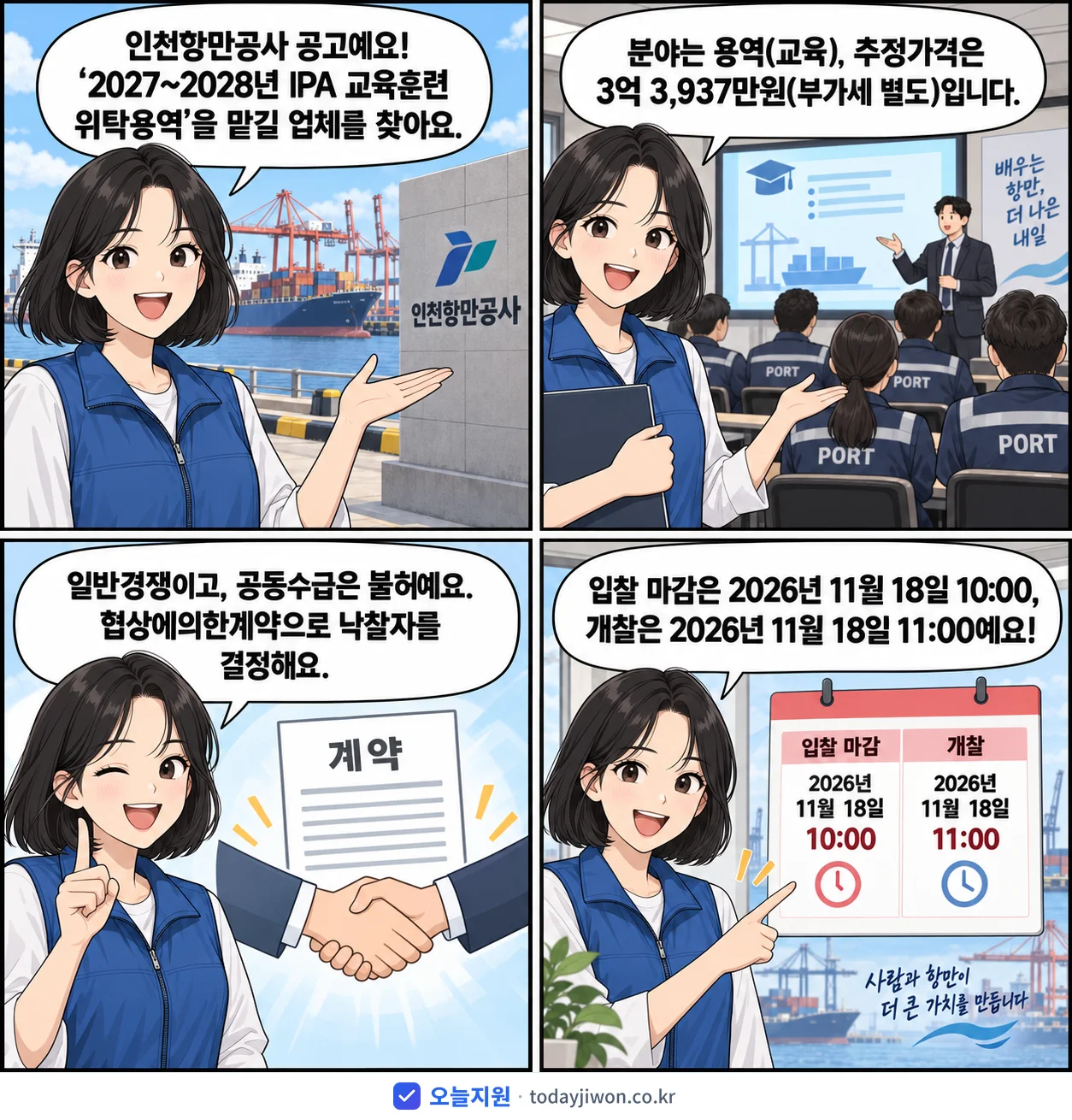 4컷 만화로 보는 공고: 인천항만공사 '~2028년 IPA 교육훈련 위탁용역', 추정가격 3억 3,937만원, 입찰 마감 11/18 10:00