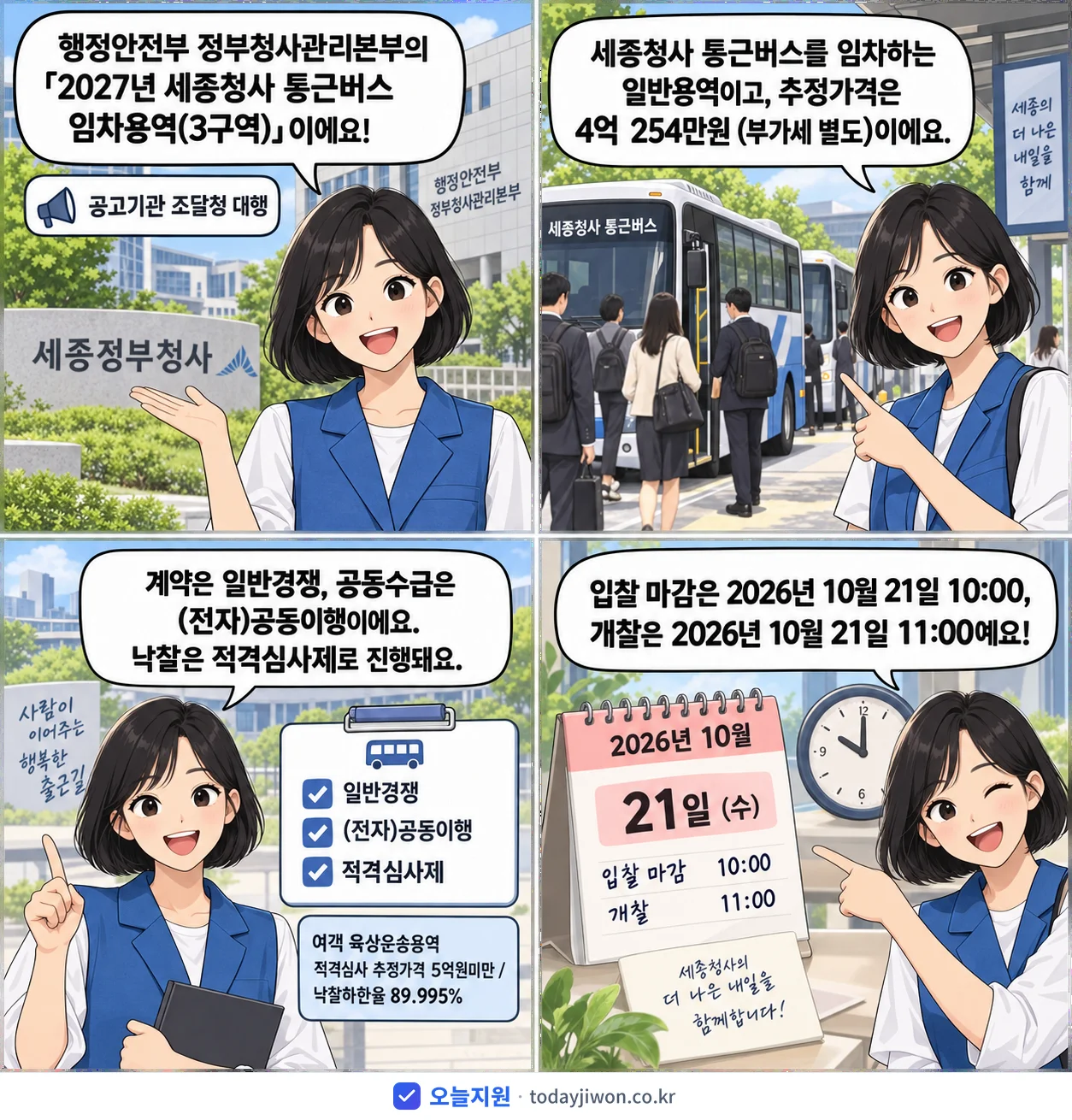 4컷 만화로 보는 공고: 행정안전부 정부청사관리본부 '세종청사 통근버스 임차용역(3구역)', 추정가격 4억 254만원, 입찰 마감 10/21 10:00