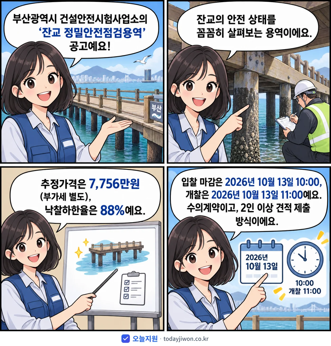 4컷 만화로 보는 공고: 부산광역시 건설안전시험사업소 '잔교 정밀안전점검용역', 추정가격 7,756만원, 입찰 마감 10/13 10:00