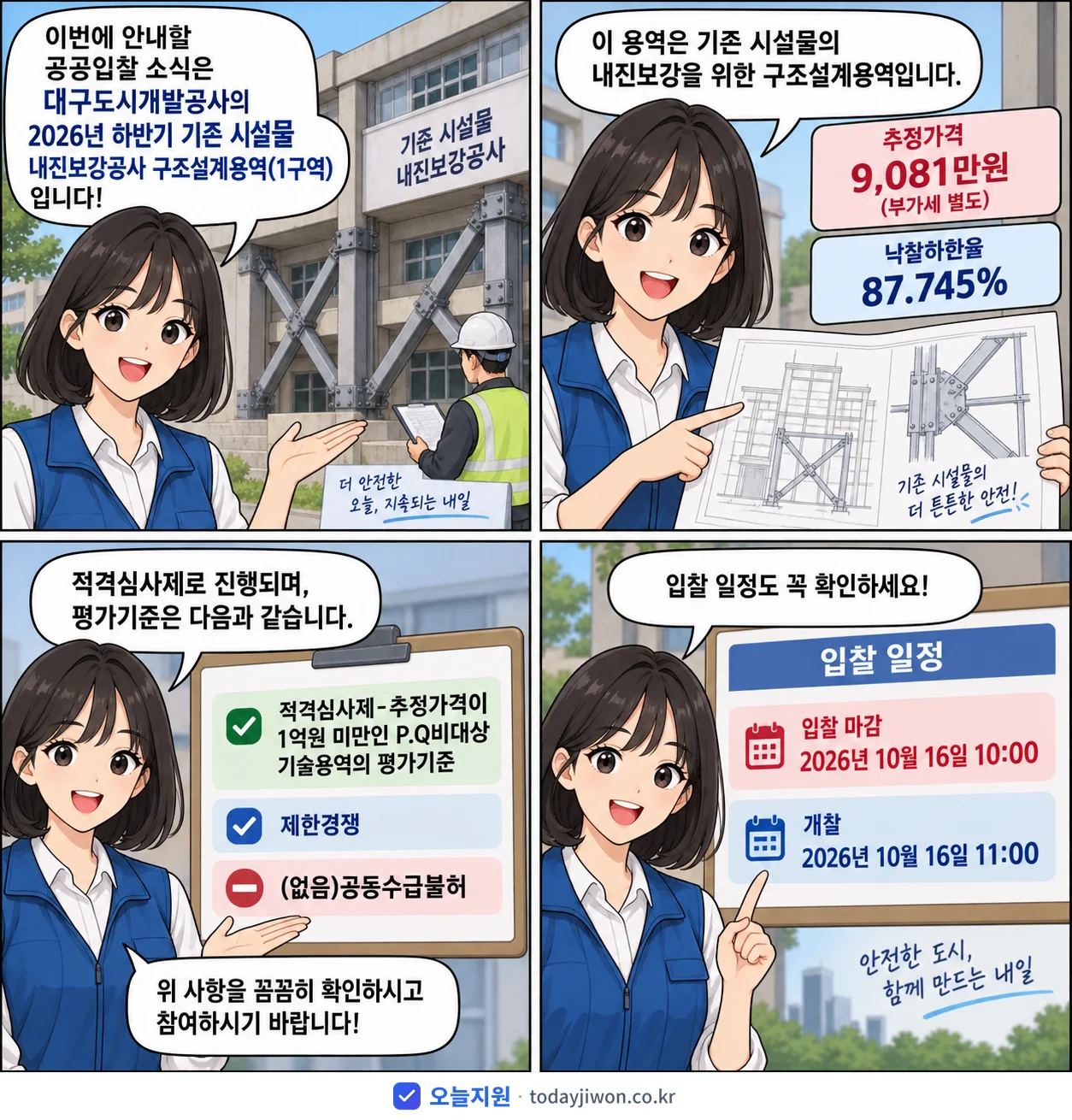4컷 만화로 보는 공고: 대구도시개발공사 '하반기 기존 시설물 내진보강공사 구조설계용역(1구역)', 추정가격 9,081만원, 입찰 마감 10/16 10:00